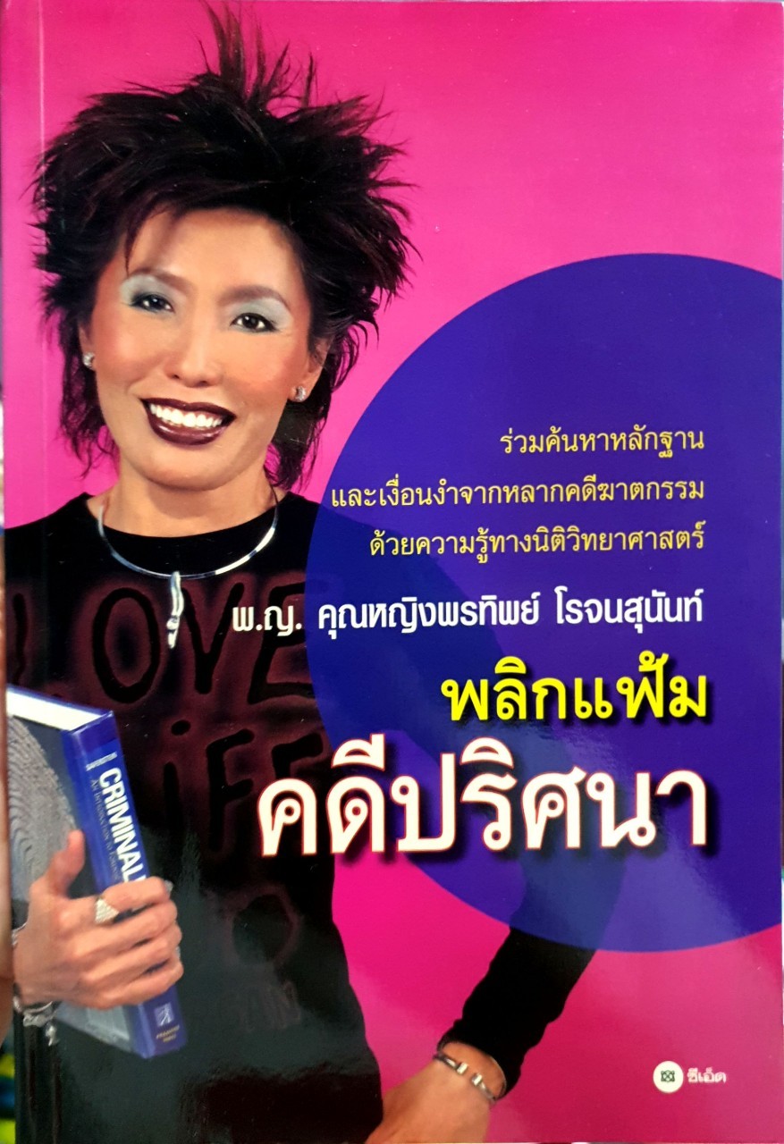 พลิกแฟ้ม คดีปริศนา : พญ.คุณหญิงพรทิพย์ โรจนสุนันท์