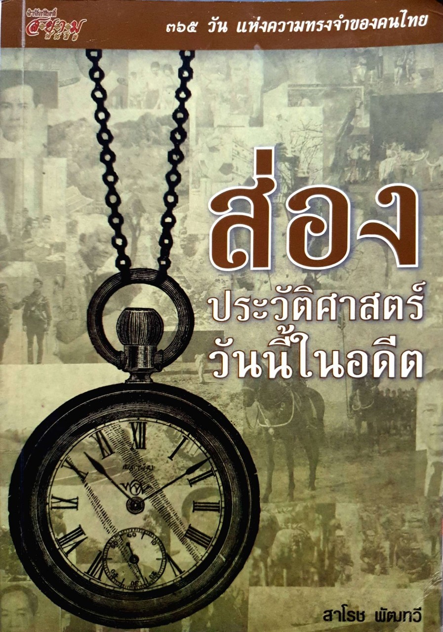 ส่องประวัติศาสตร์วันนี้ในอดีต : สาโรช พัฒทวี