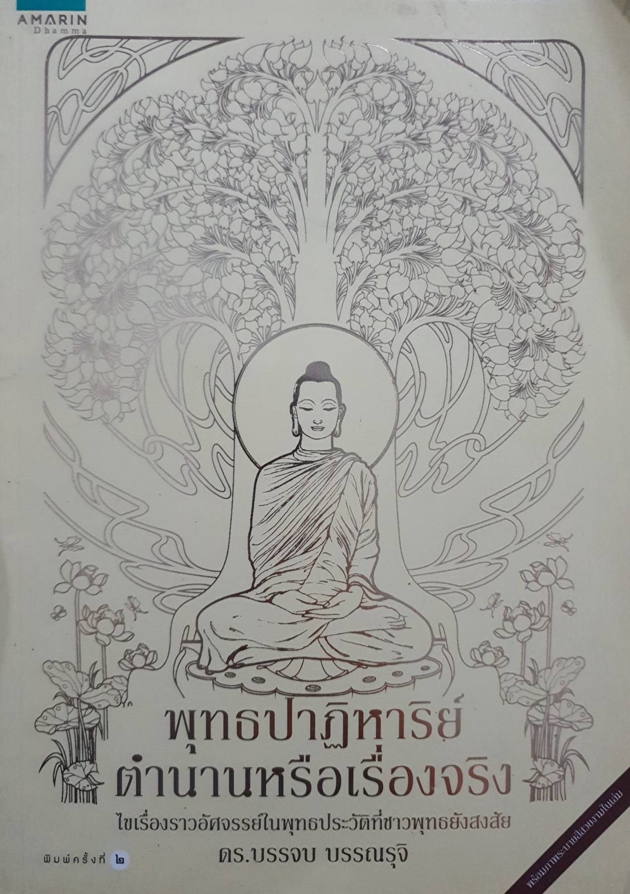 พุทธปาฏิหาริย์ ตำนานหรือเรื่องจริง