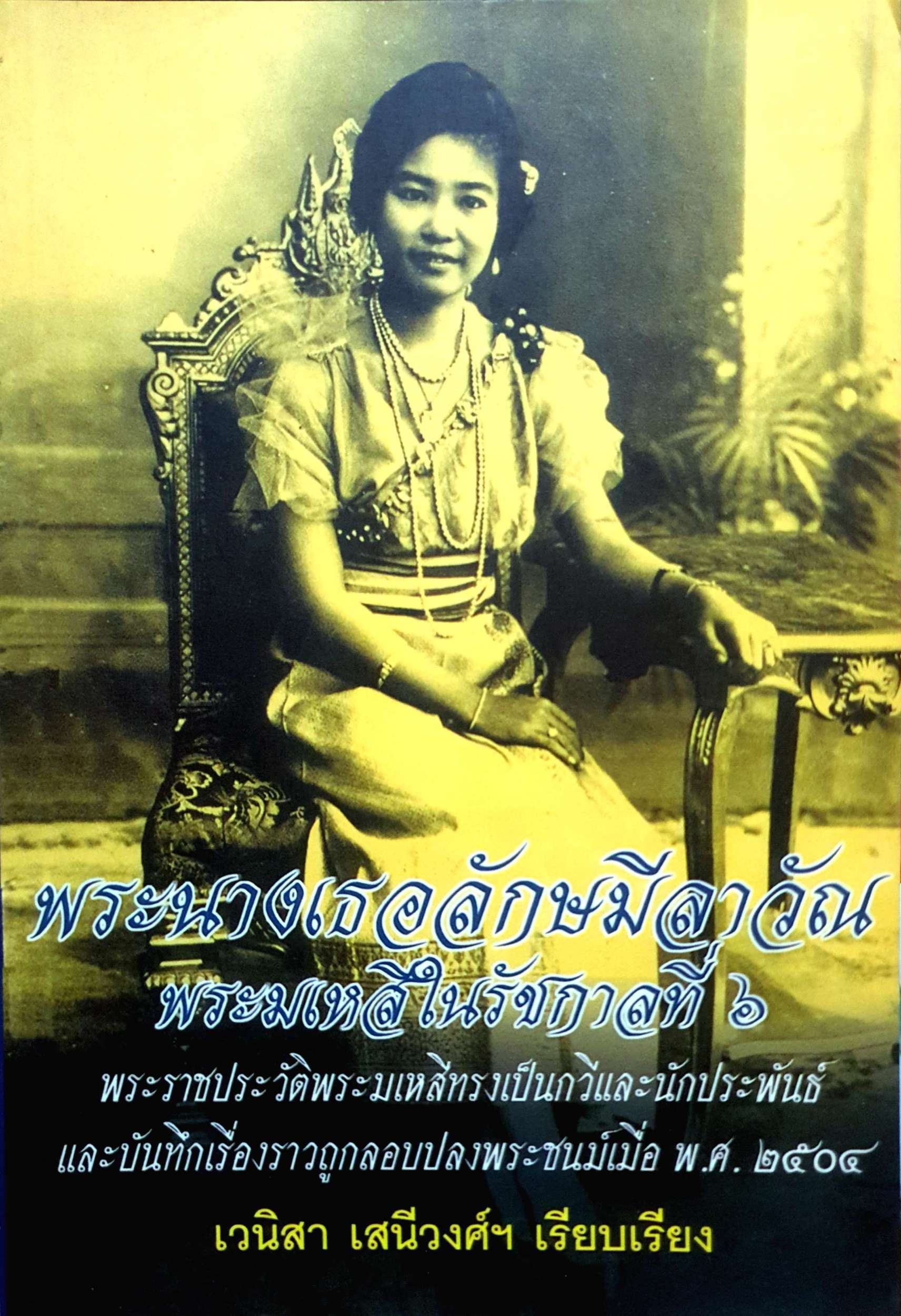 พระนางเธอลักษมีลาวัณ พระมเหสีในรัชกาลที่ ๖ / เวนีสา เสนีวงศ์ฯ