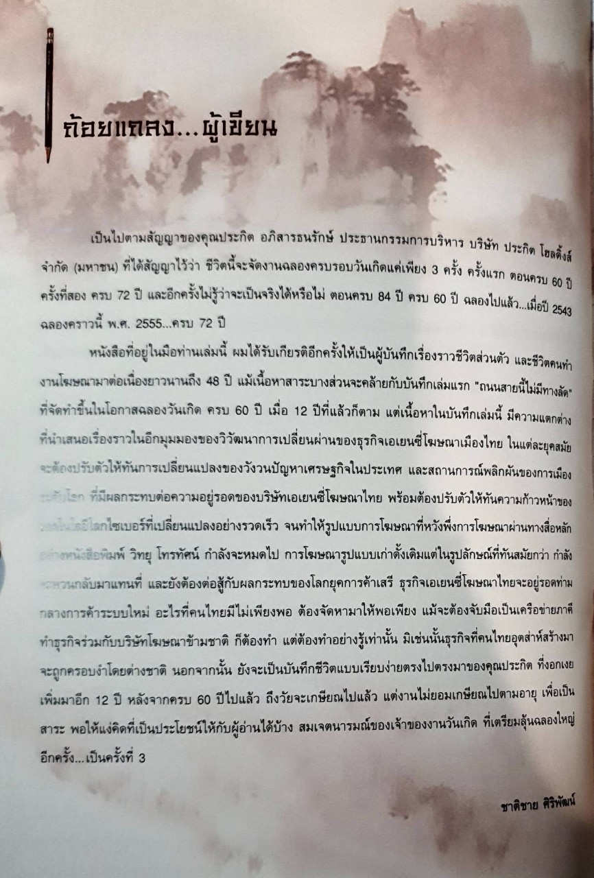 72 ปี ตำนานยุทธ์ คนโฆษณา : ชาติชาย ศิริพัฒน์,จตุพร อุประคำ
