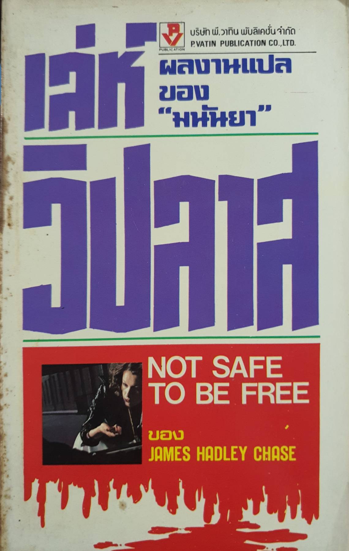 เล่ห์วิปลาส (Not safe to be free) ผลงานของ James Hadley Chase