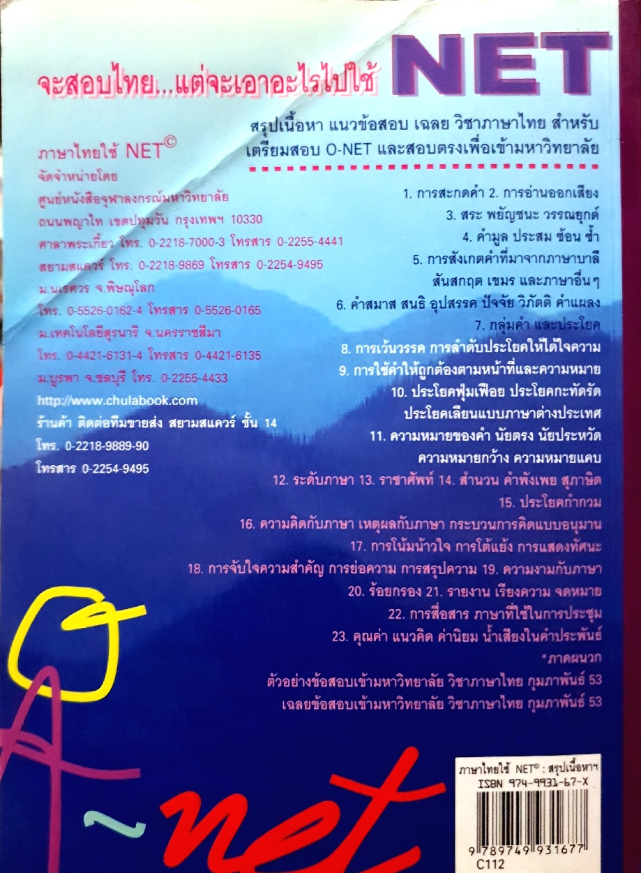 ภาษาไทย ใช้สำหรับเตรียมสอบ O-Net และสอบตรง / อ.จงชัย เจนหัตถการกิจ