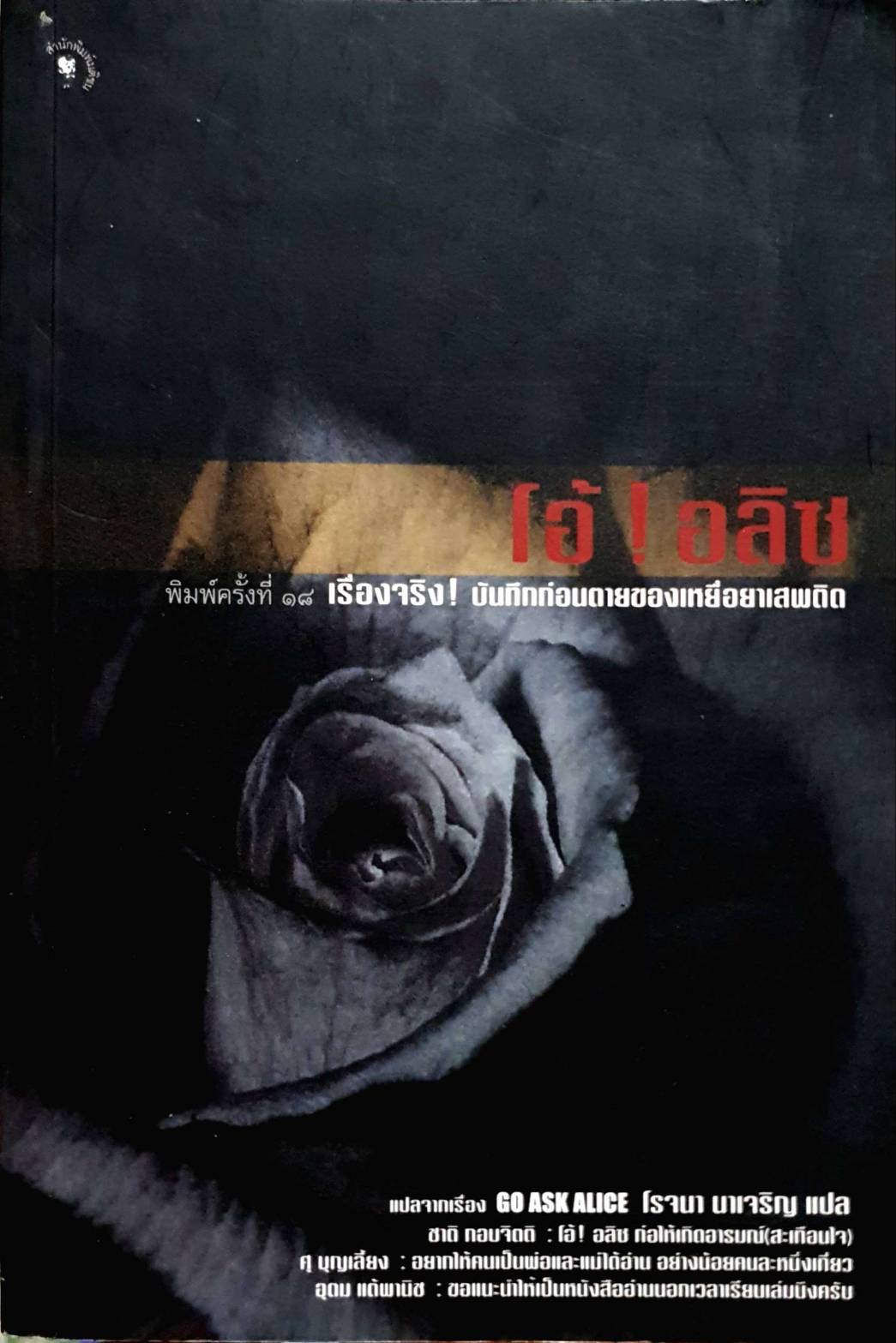 โอ้ อลิซ