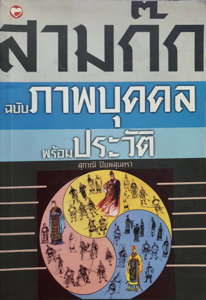 สามก๊ก ฉบับภาพบุคคล พร้อมประวัติ : สุปราณี ปิยพสุนทรา