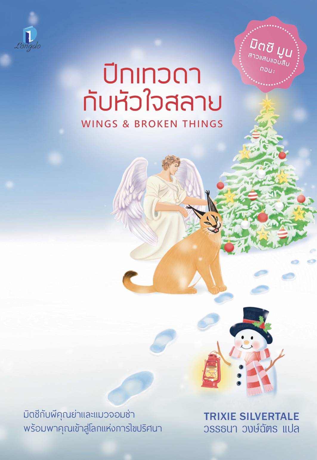 ปีกเทวดากับหัวใจสลาย