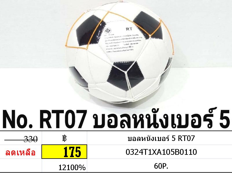 บอลหนังเบอร์ 5 RT07