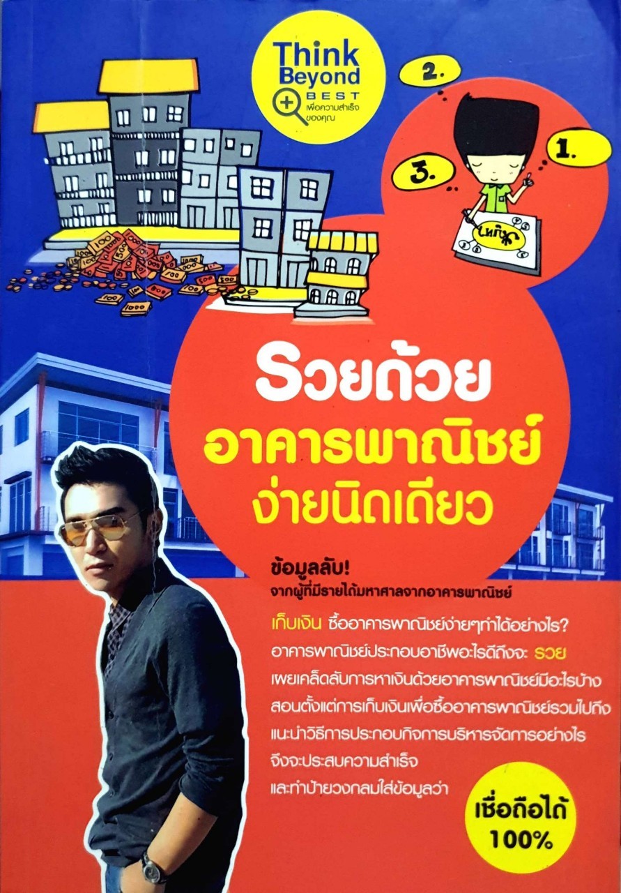 รวยด้วยอาคารพาณิชย์ง่ายนิดเดียว