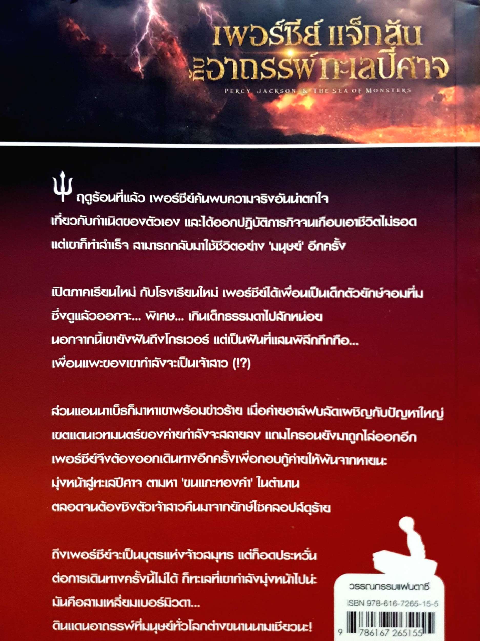 เพอร์ซีย์ แจ็กสัน กับ อาถรรพ์ ทะเล ปีศาจ