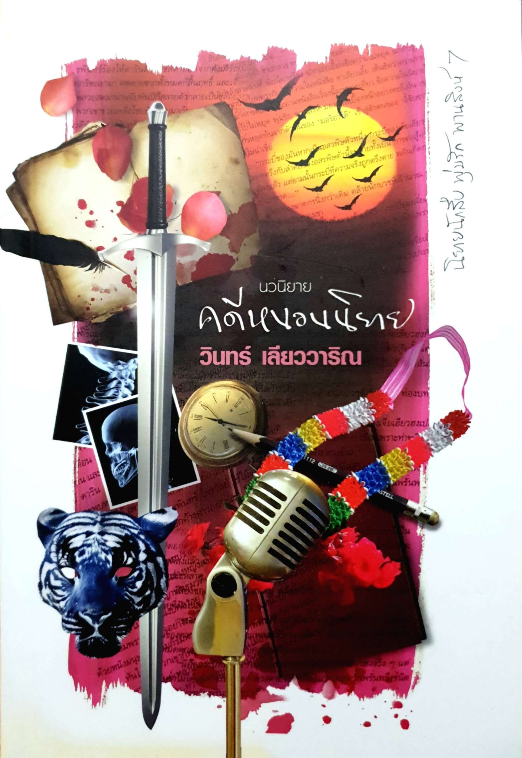 คดีหนอนนิยาย