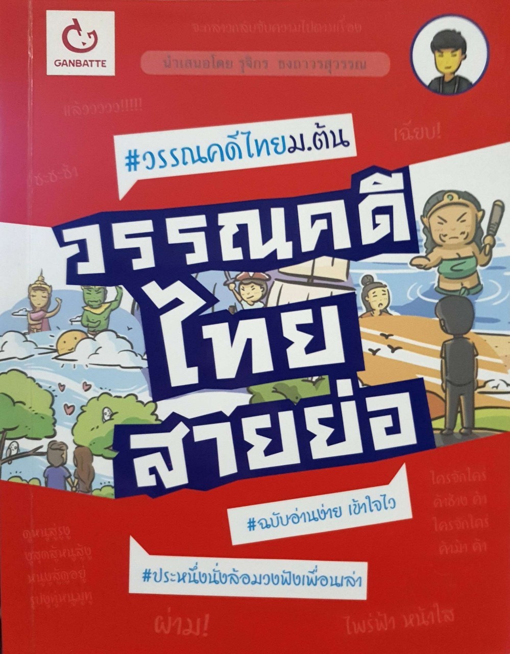 วรรณคดีไทยสายย่อ # วรรณคดี ม.ต้น : รุจิกร ธงถาวรสุวรรณ