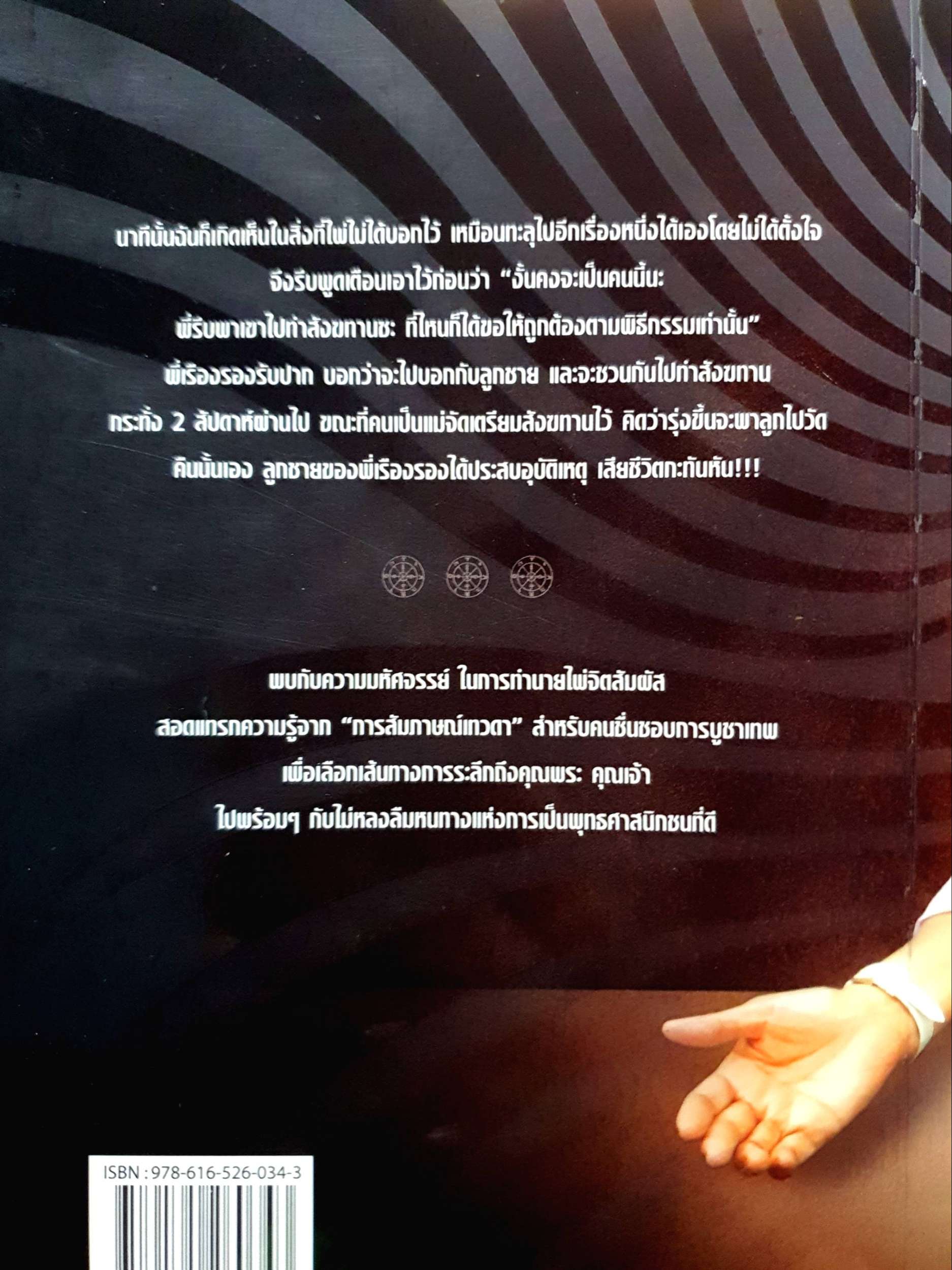 จิตสัมผัส ถอดรหัสชีวิต : ธนัธนันท์, ทิพย์วารี