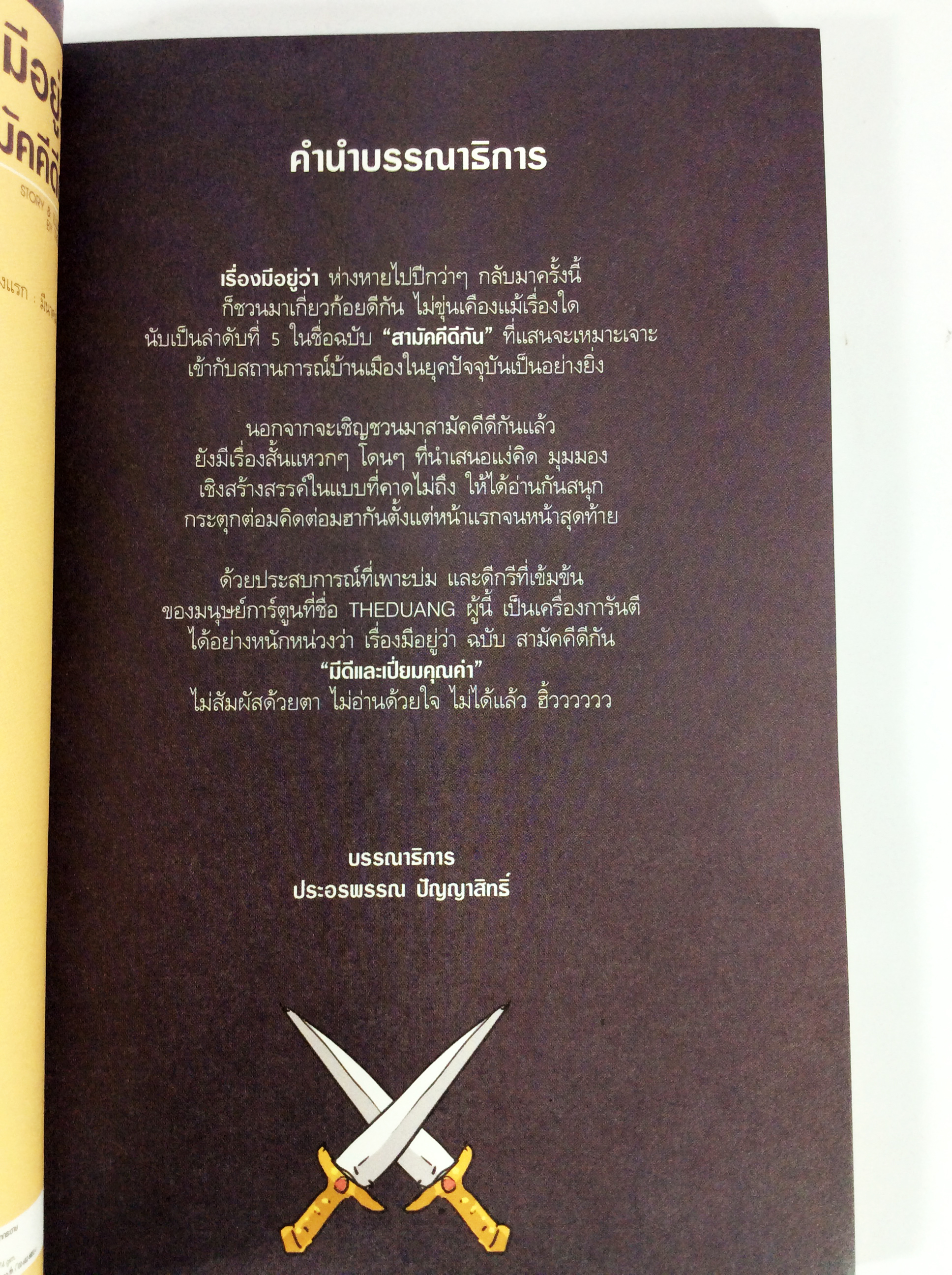 เรื่องมีอยู่ว่า ฉบับสามัคคีดีกัน หนังสือ การ์ตูน หนังสือมือหนึ่ง