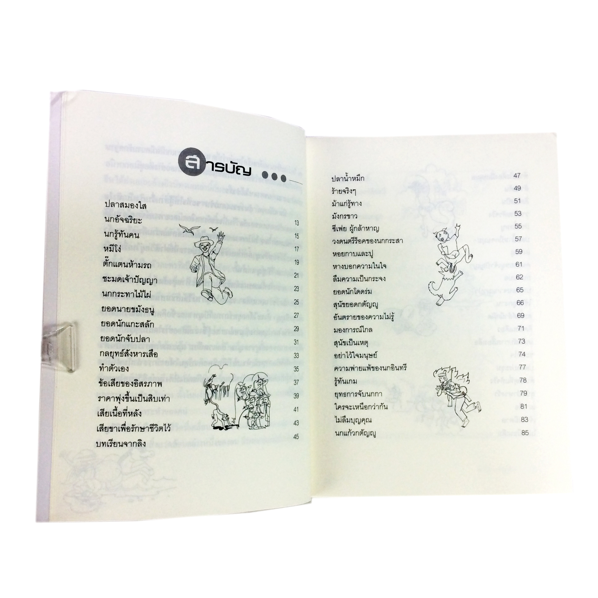 หนังสือราคาพิเศษ59บาท สัตว์ชวน (ฅน) คิด ยอดนิทานสัตว์จากหลากหลายยุคสมัยของจีนที่ให้ความรื่นเริงบันเทิงใจ หนังสือ นิทาน ความคิด พัฒนาตนเอง สอนใจ หนังสือ [คุ้มอักษรไทย]