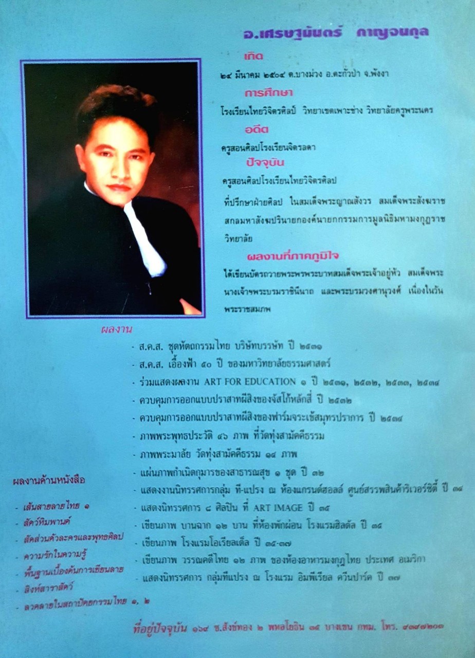 ลวดลาย ในสถาปัตยกรรมไทย ๑ : เศรษฐมันตร์ กาญจนกุล