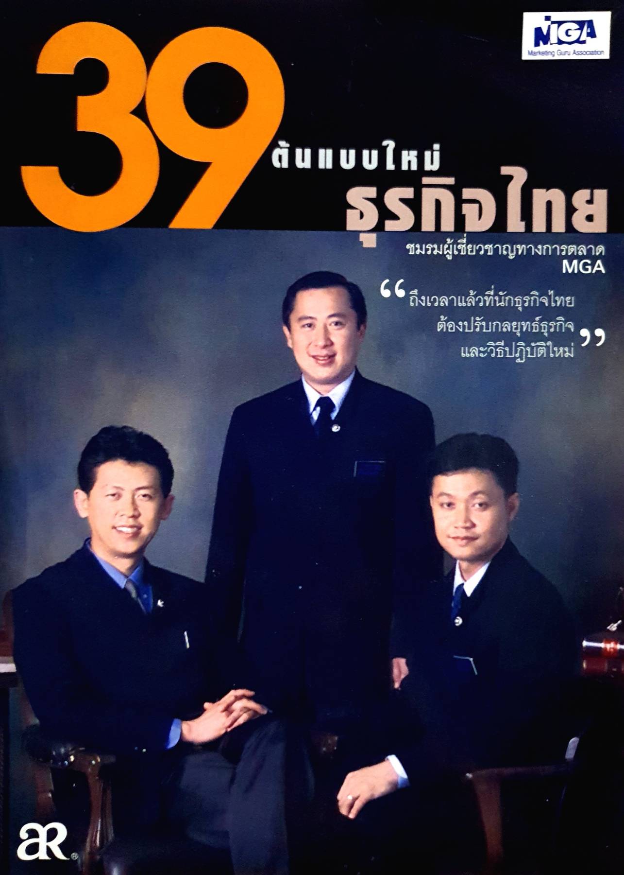 39 ต้นแบบใหม่ ธุรกิจไทย ชมรมผู้เชี่ยวชาญทางการตลาด MGA