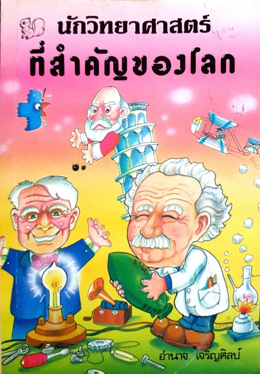 นักวิทยาศาสตร์ที่สำคัญของโลก