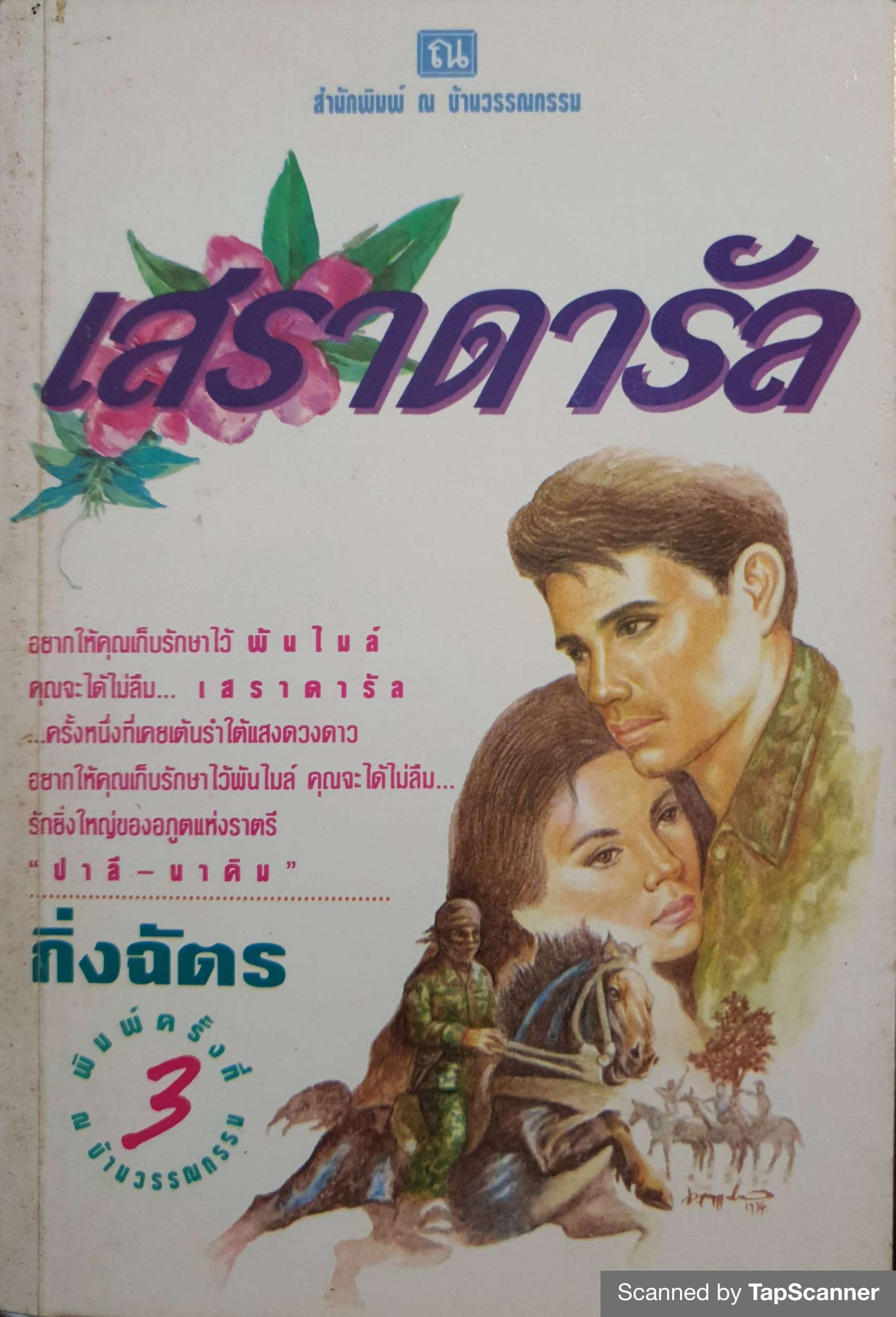 เสราดารัล (1-2 เล่มจบ) กิ่งฉัตร พิมพ์ปี 2537