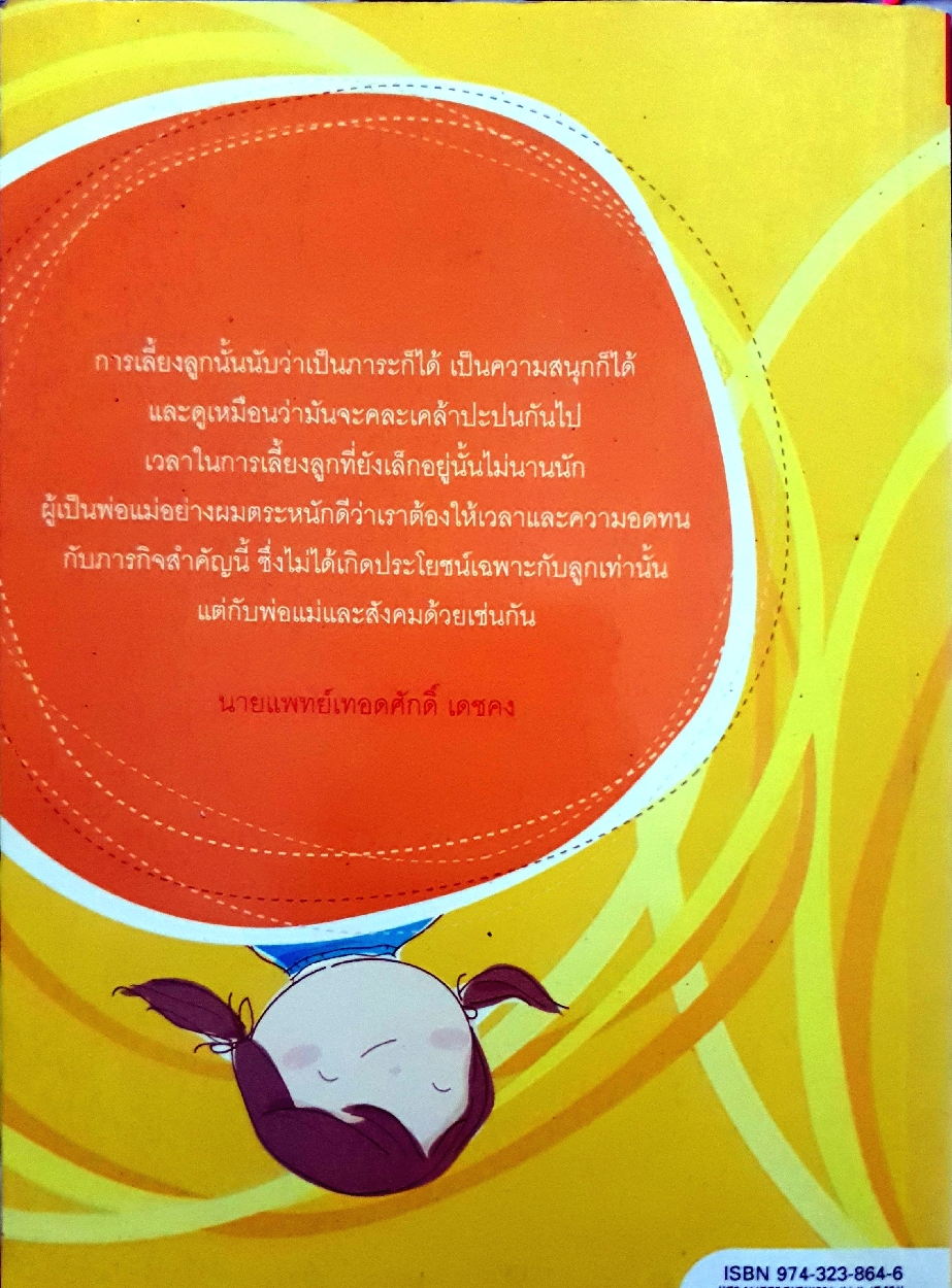 ด้วยรักและอารมณ์ดี นายแพทย์เทอดศักดิ์ เดชคง เขียน