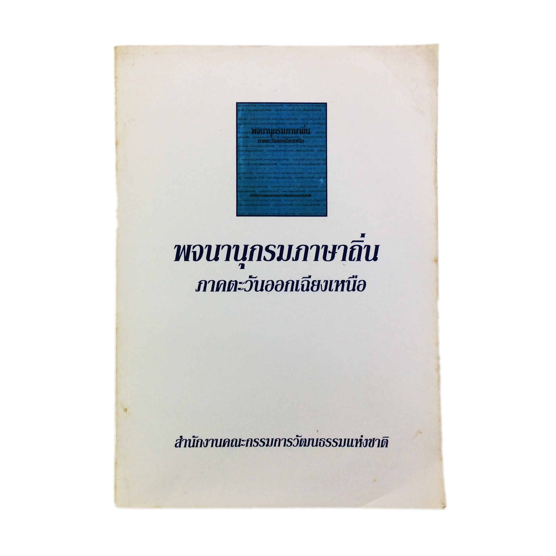 พจนานุกรมภาษาถิ่น ภาคตะวันออกเฉียงเหนือ ตำรา หนังสือแบบเรียนเก่า หนังสือหายาก หนังสือสะสม หนังสือ [คุ้มอักษรไทย]