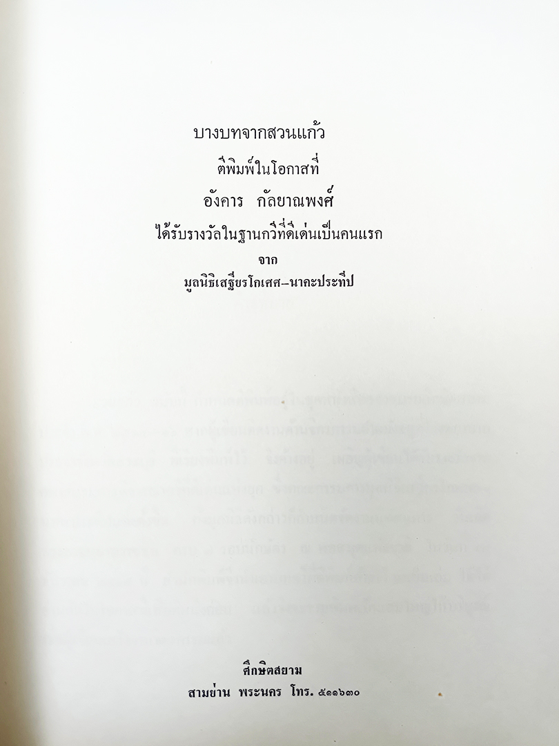 บางบทจากสวนแก้ว ของ อังคาร กัลยาณพงศ์ หนังสือ วรรณกรรม ร้อยกรอง หนังสือสะสม หนังสือหายาก