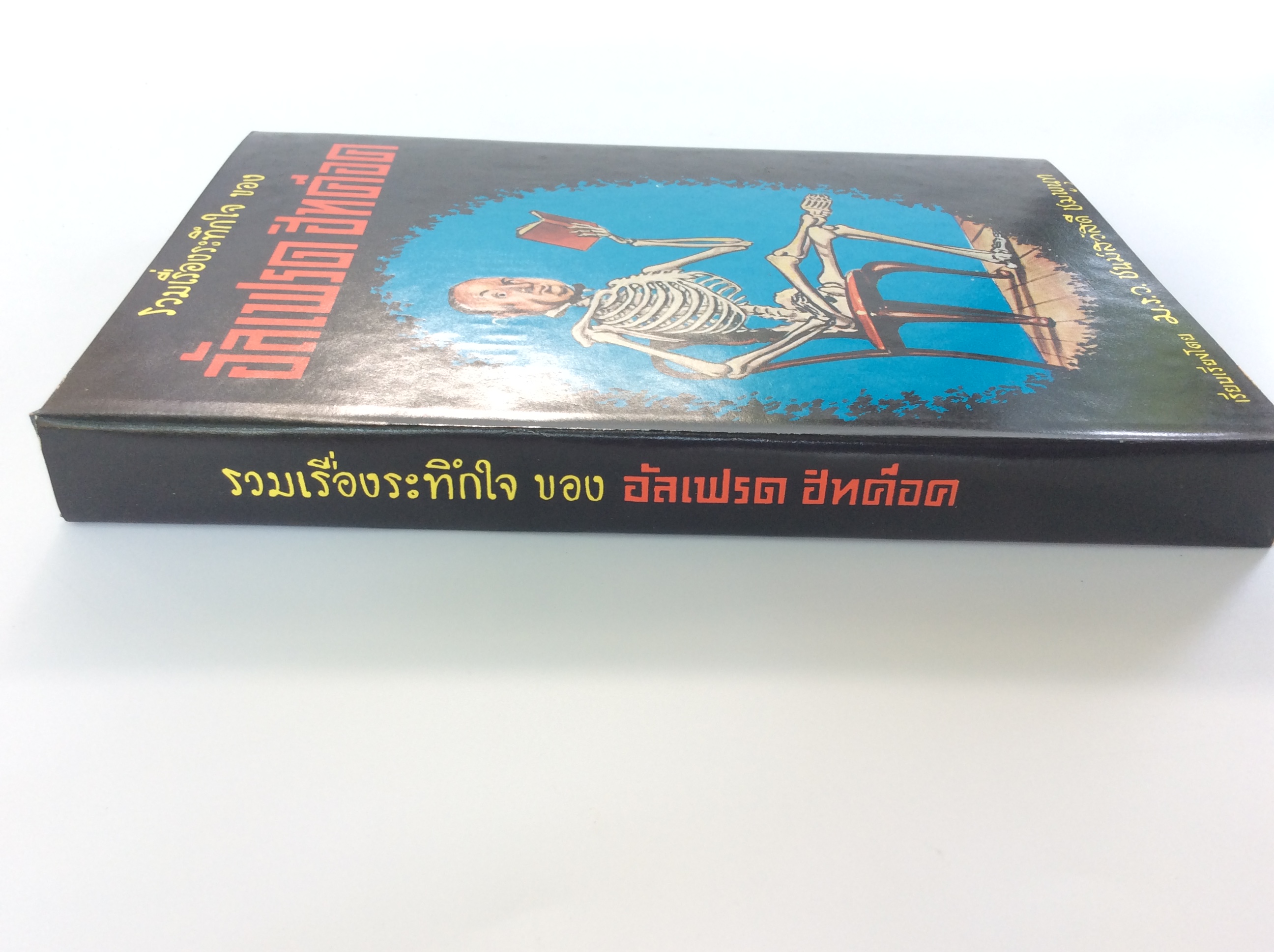 รวมเรื่องระทึกใจ ของ อัลเฟรด ฮิทค๊อค หนังสือ หายาก หนังสือสะสม นิยาย วรรณกรรม [คุ้มอักษรไทย]