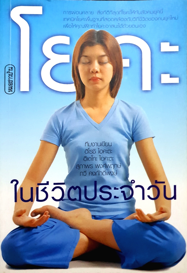โยคะ ในชีวิตประจำวัน