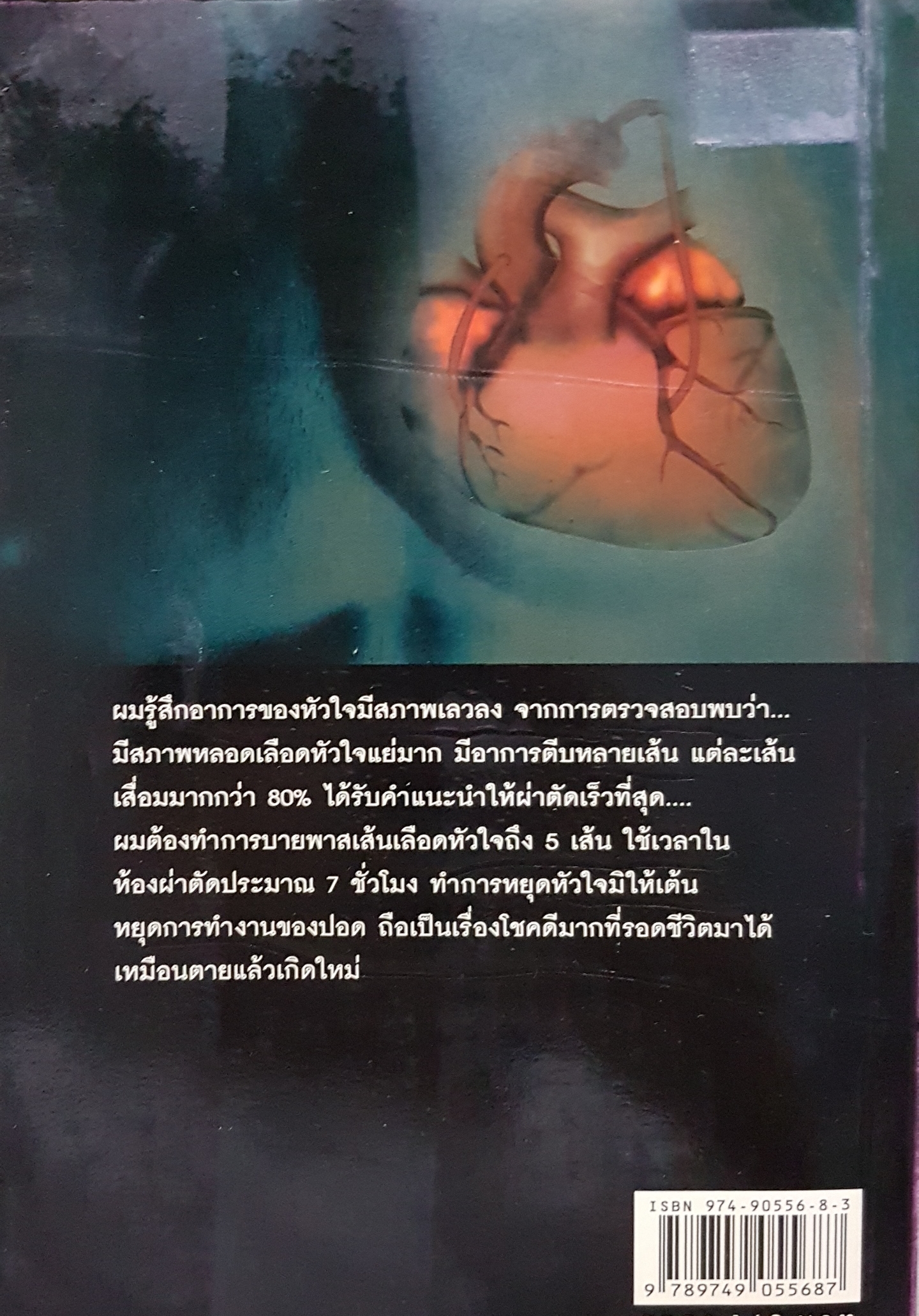 บายพาส หัวใจ โดย ชัยรัตน์ โมไนยพงศ์