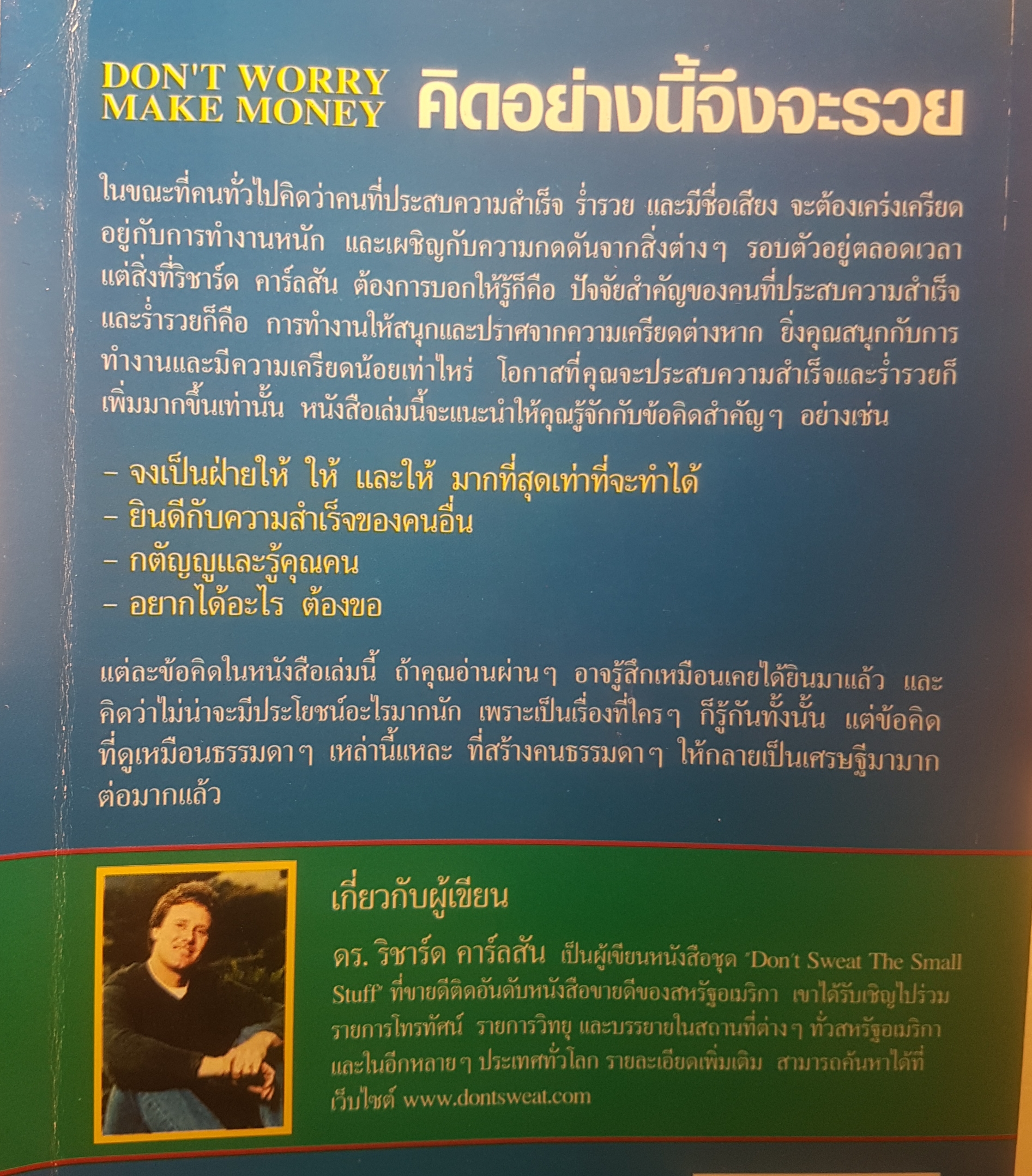 คิดอย่างนี้จึงจะรวย Don't make money