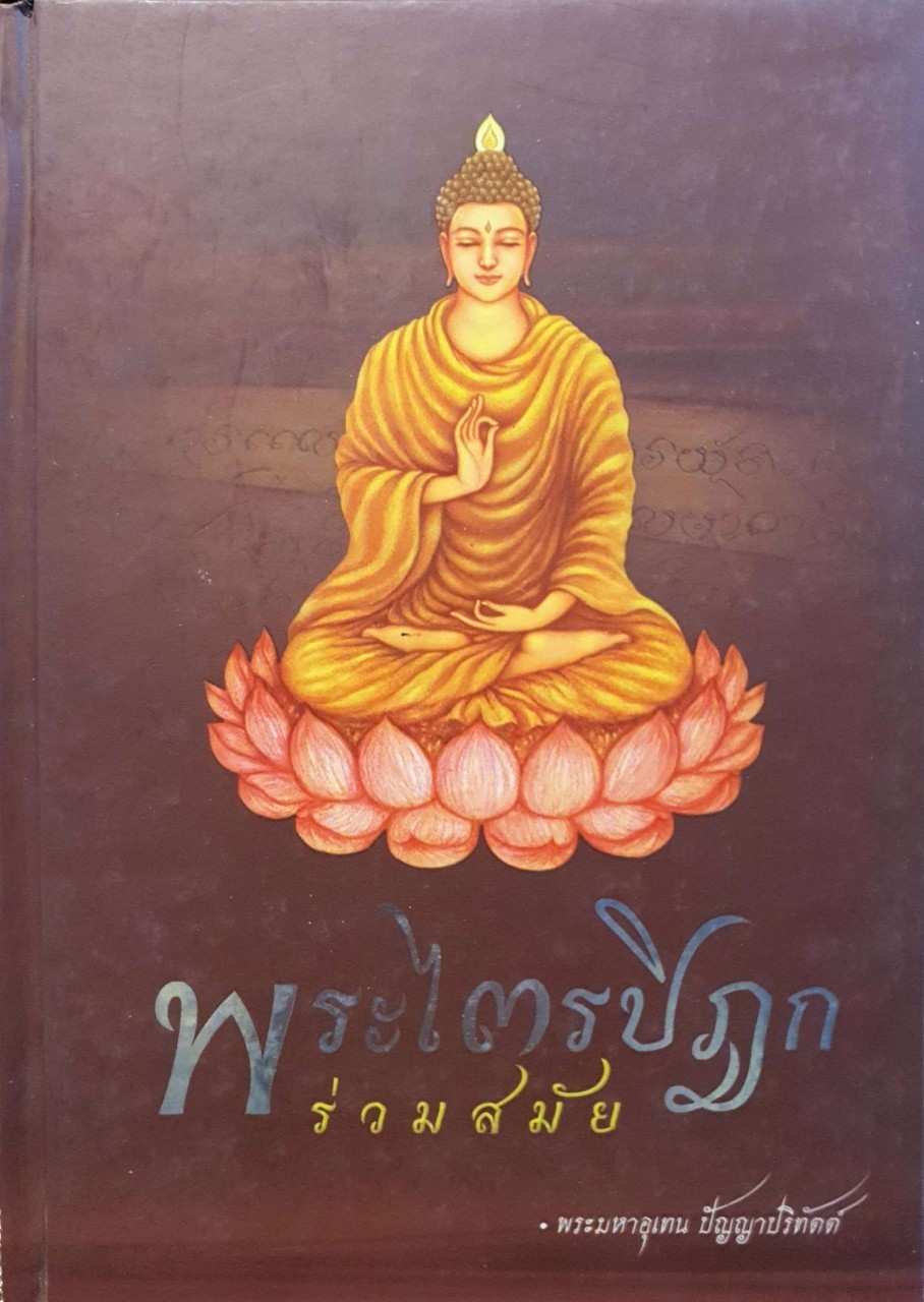 พระไตรปิฎกร่วมสมัย : พระมหาอุเทน ปัญญาปริทัตต์