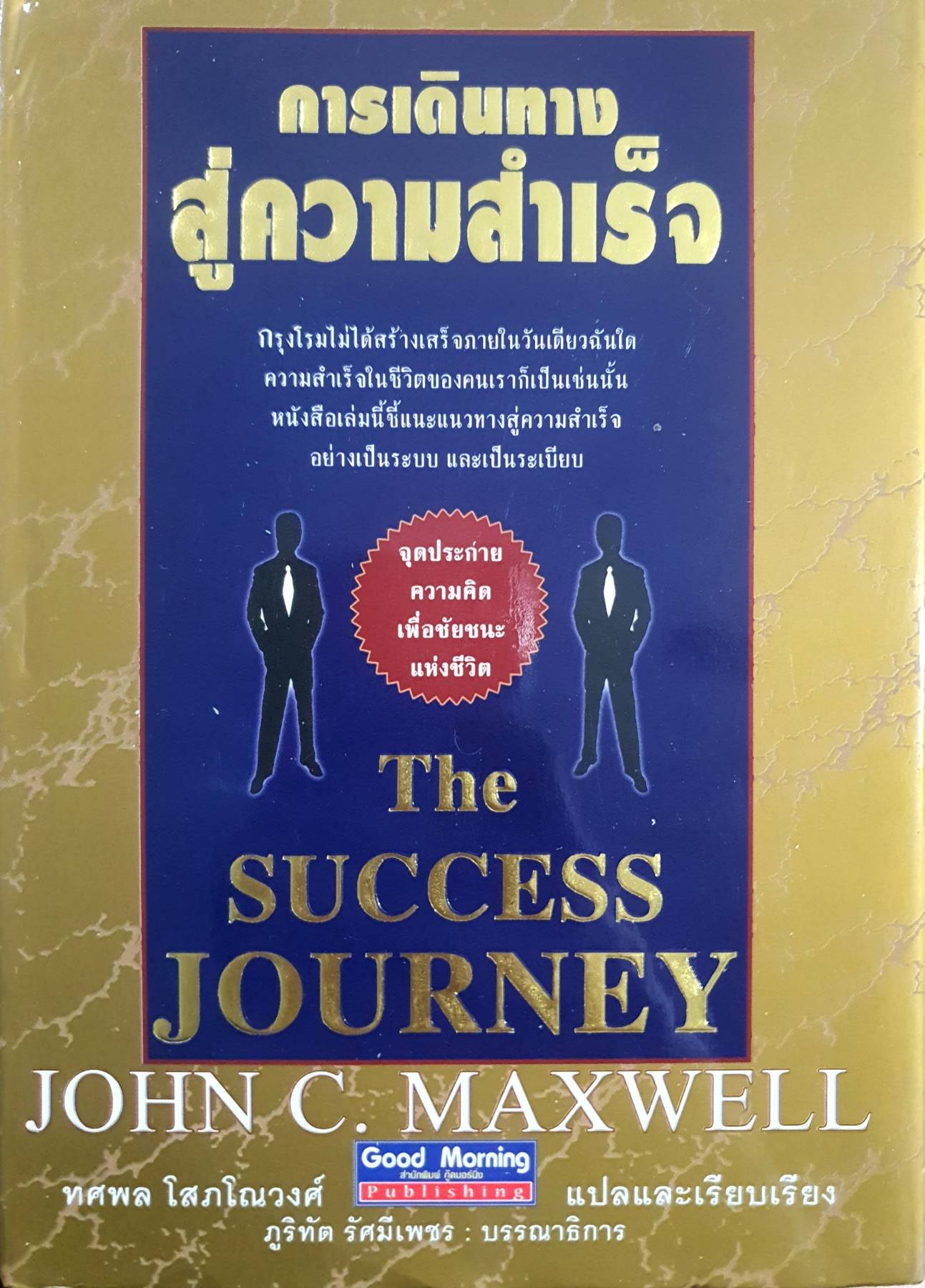 การเดินทางสู่ความสำเร็จ - John C. Maxwell