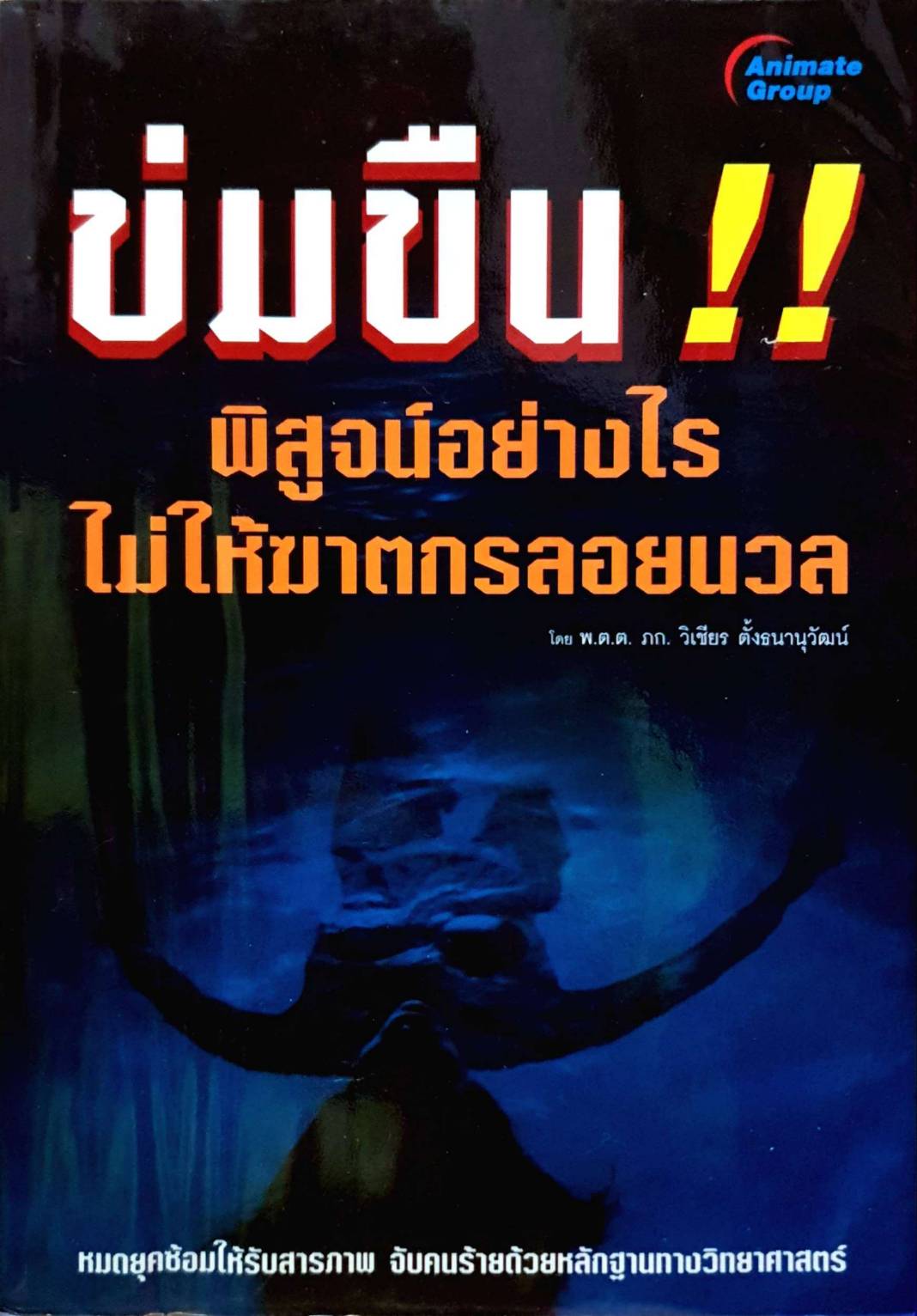 ข่มขืน พิสูจน์อย่างไร ไม่ให้ฆาตกรลอยนวล