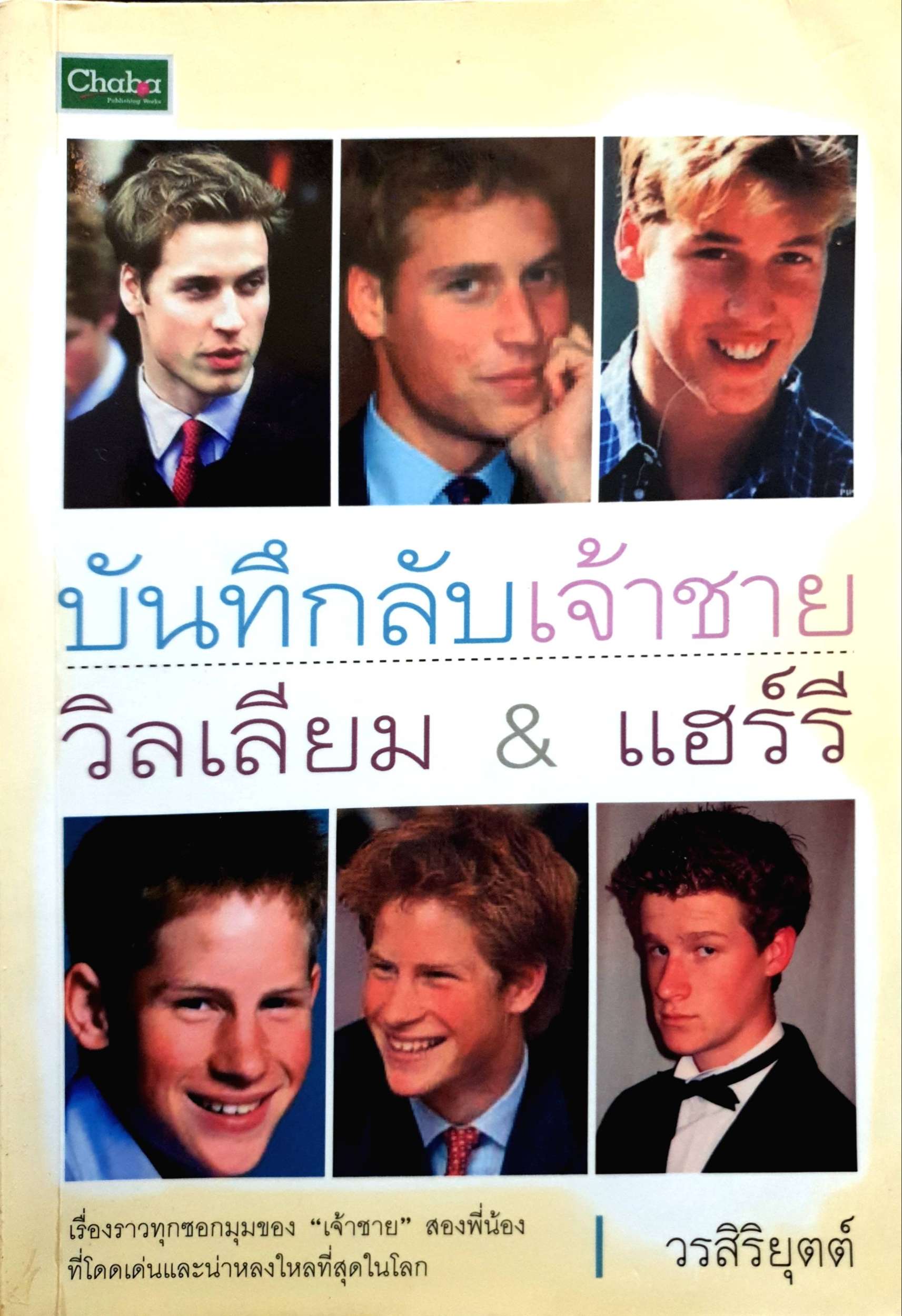 บันทึกลับเจ้าชาย วิลเลี่ยม & แฮรี่ วรสิริยุตต์ พิมพ์ปี 2548