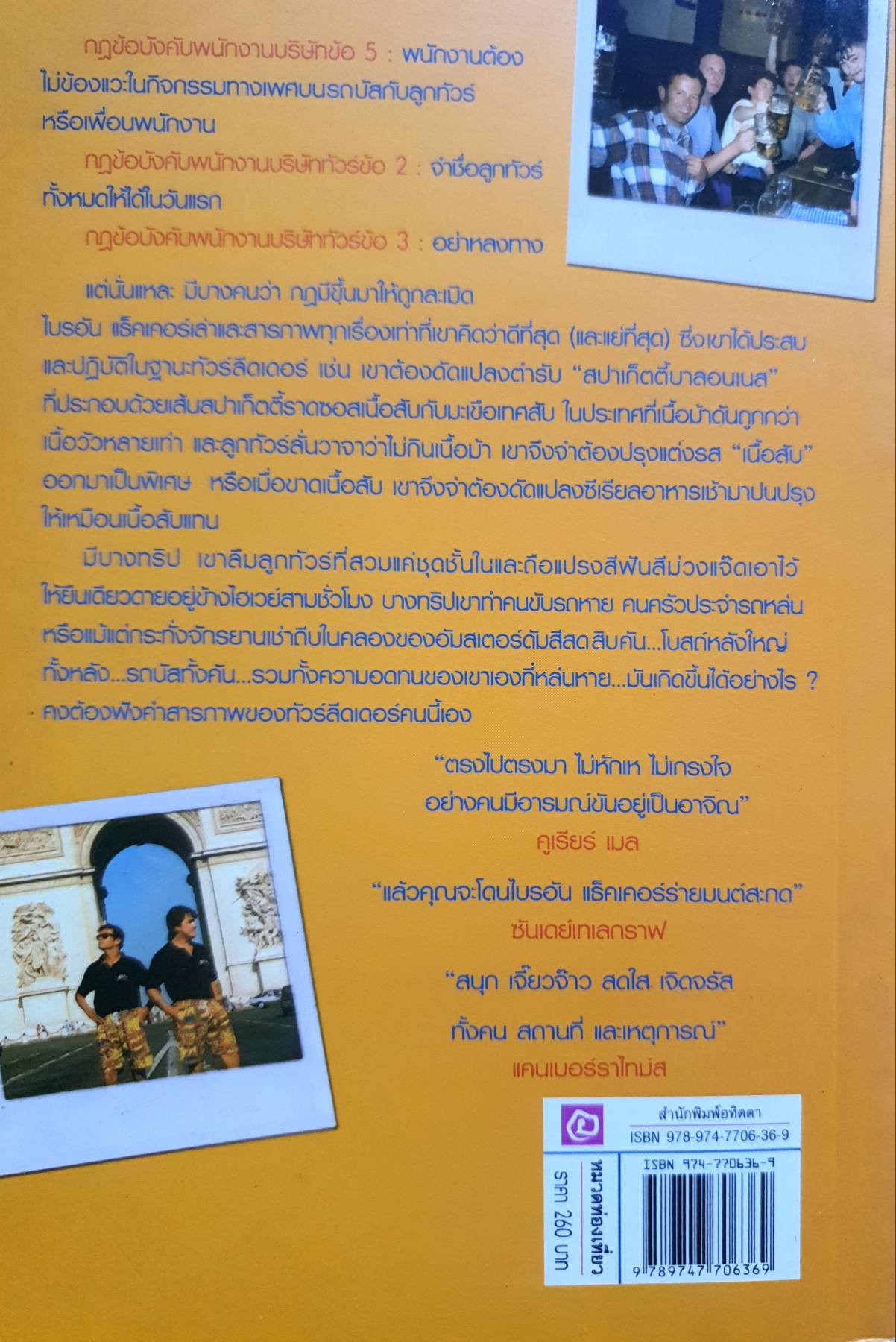 คำสารภาพของทัวร์ลีดเดอร์ ผู้เขียน: พนจ์ เดชา สำนักพิมพ์: อทิตตา