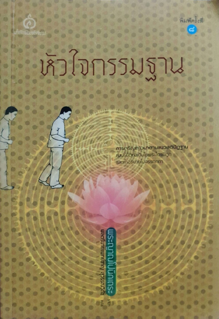 หัวใจกรรมฐาน : พระญาณโปนิกเถระ / พลตรีนายแพทย์ชาญ สุวรรณวิภัช