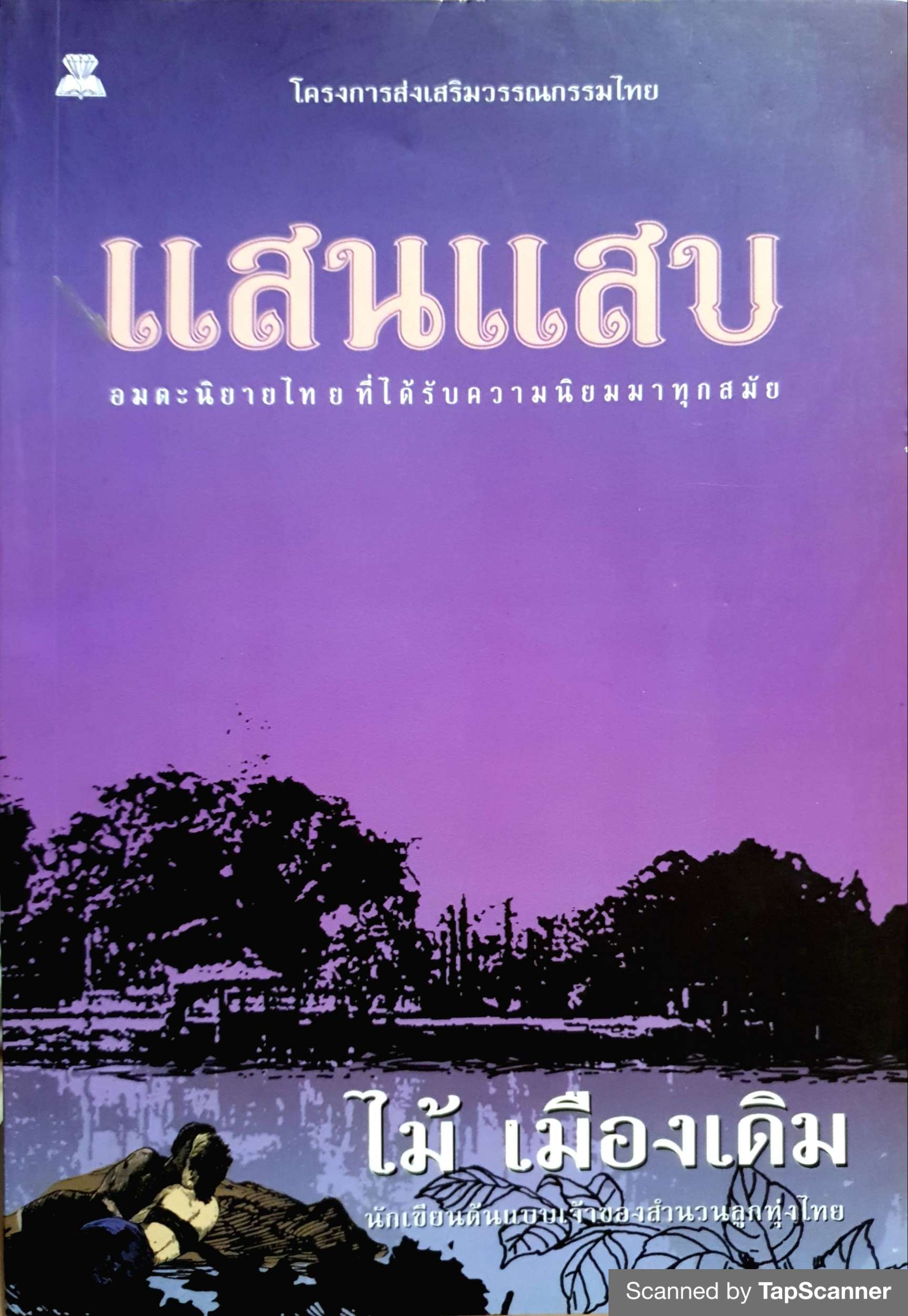 แสนแสบ ไม้ เมืองเดิม