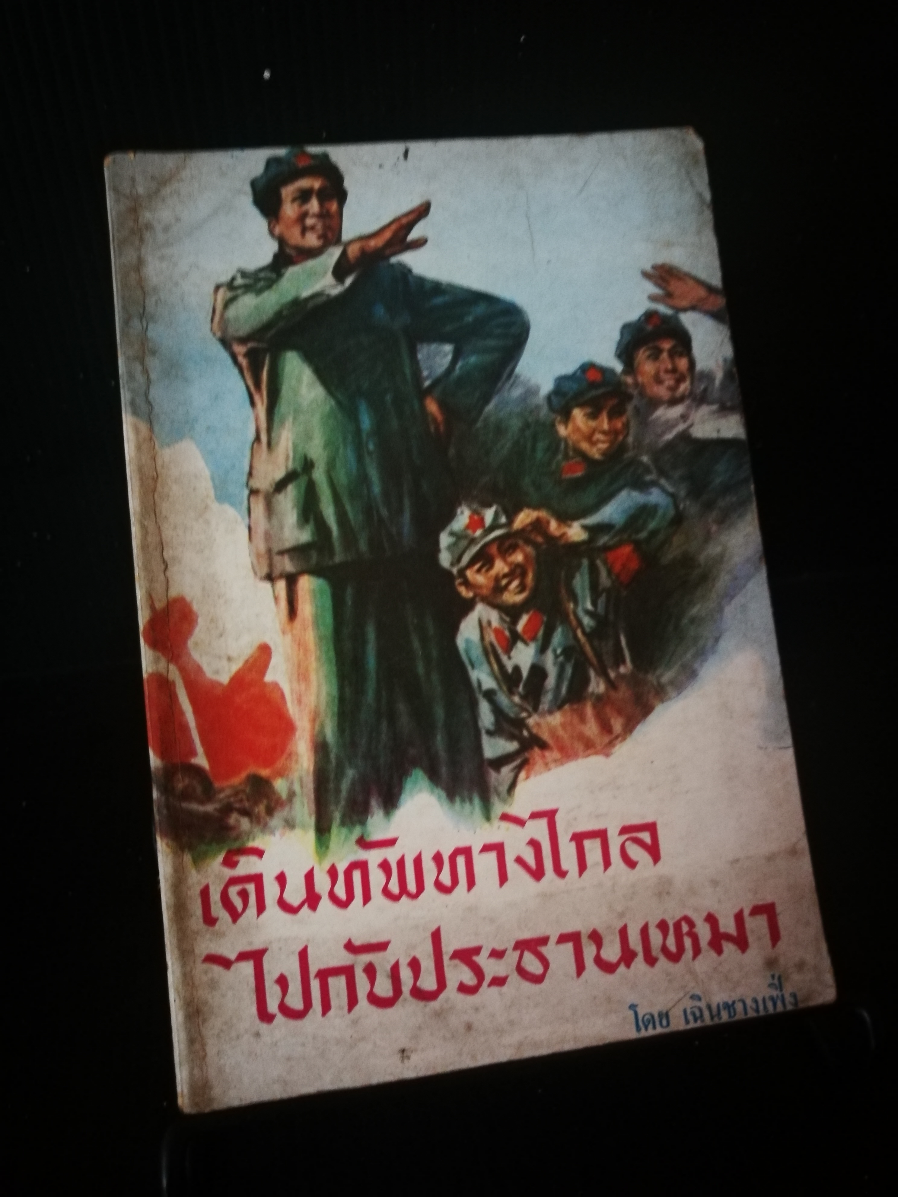 เดินทัพทางไกลไปกับประธานเหมา - หนังสือต้องห้าม
