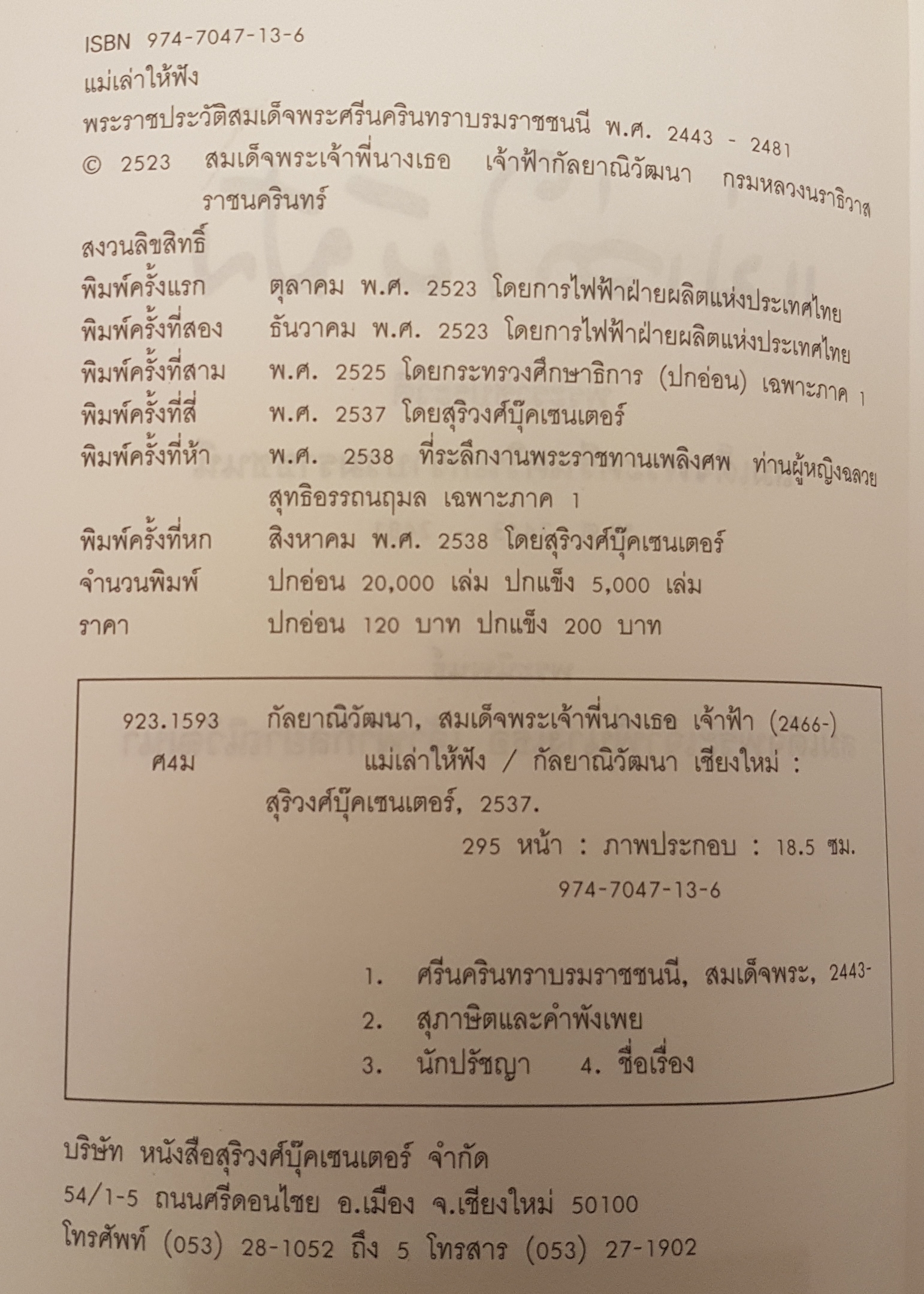 แม่เล่าให้ฟัง พระราชประวัติ สมเด็จพระศรีนครินทราบรมราชชนนี. พ.ศ. 2443-2481