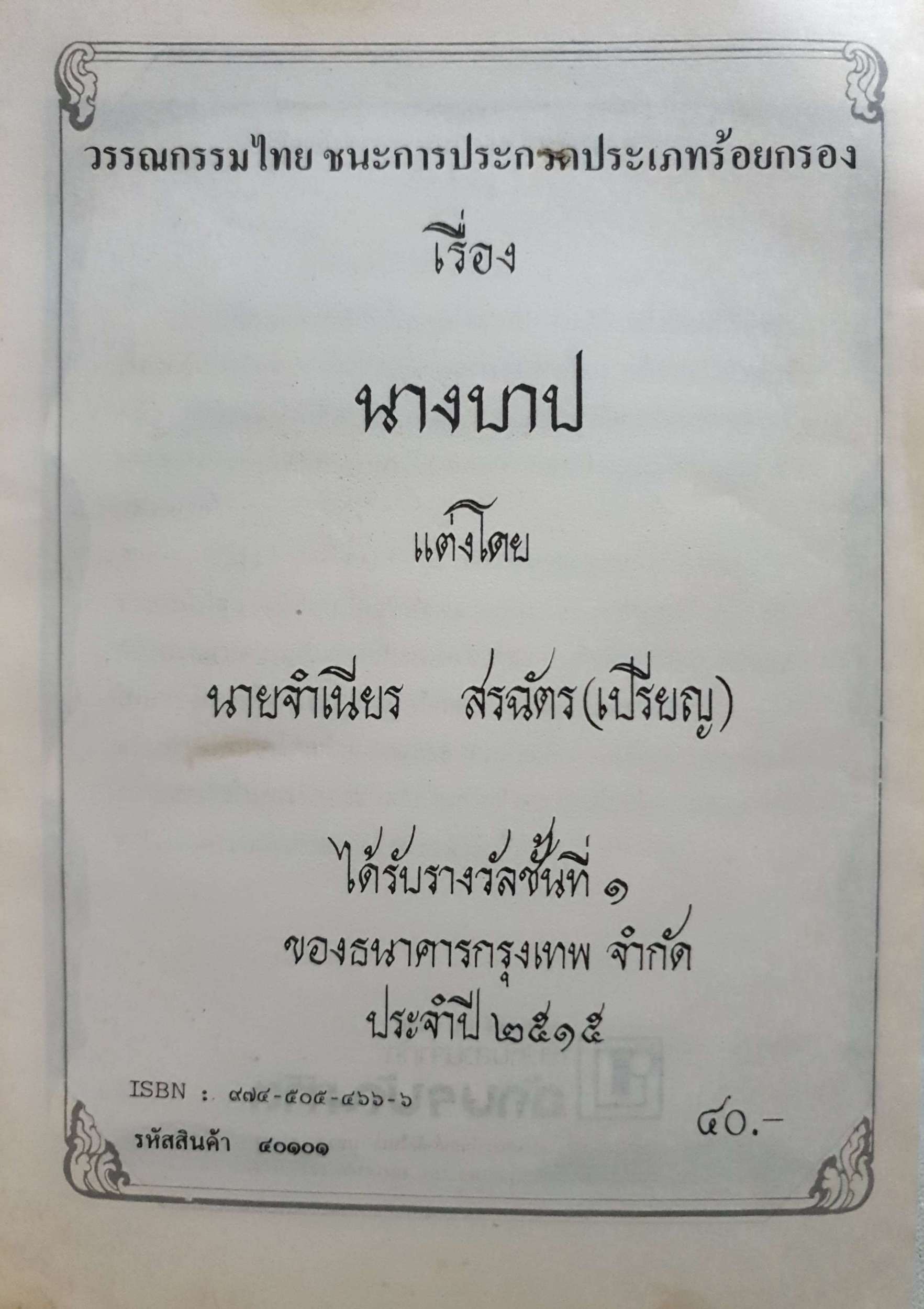 นางบาป : วรรณกรรมชนะการประกวดประเภทร้อยกรอง พิมพ์ปี 2516