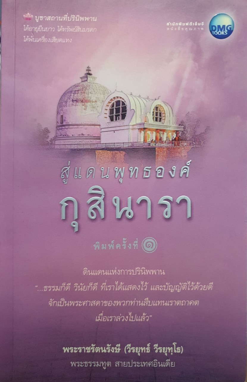 สู่แดนพุทธองค์ กุสินารา (พิมพ์ครั้งที่๑) : พระราชรัตนรังษี