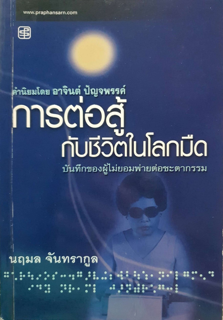การต่อสู้กับชีวิตในโลกมืด : นฤมล จันทรากูล