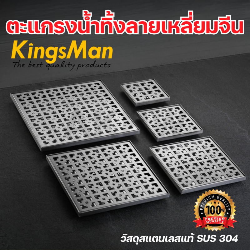 ตะแกรงน้ำทิ้ง ลายเหลี่ยมจีน KingsMan ตะแกรงกันกลิ่น วัสดุสแตนเลสหนา SUS304 ไม่เป็นสนิม [ขายปลีก/ส่ง]