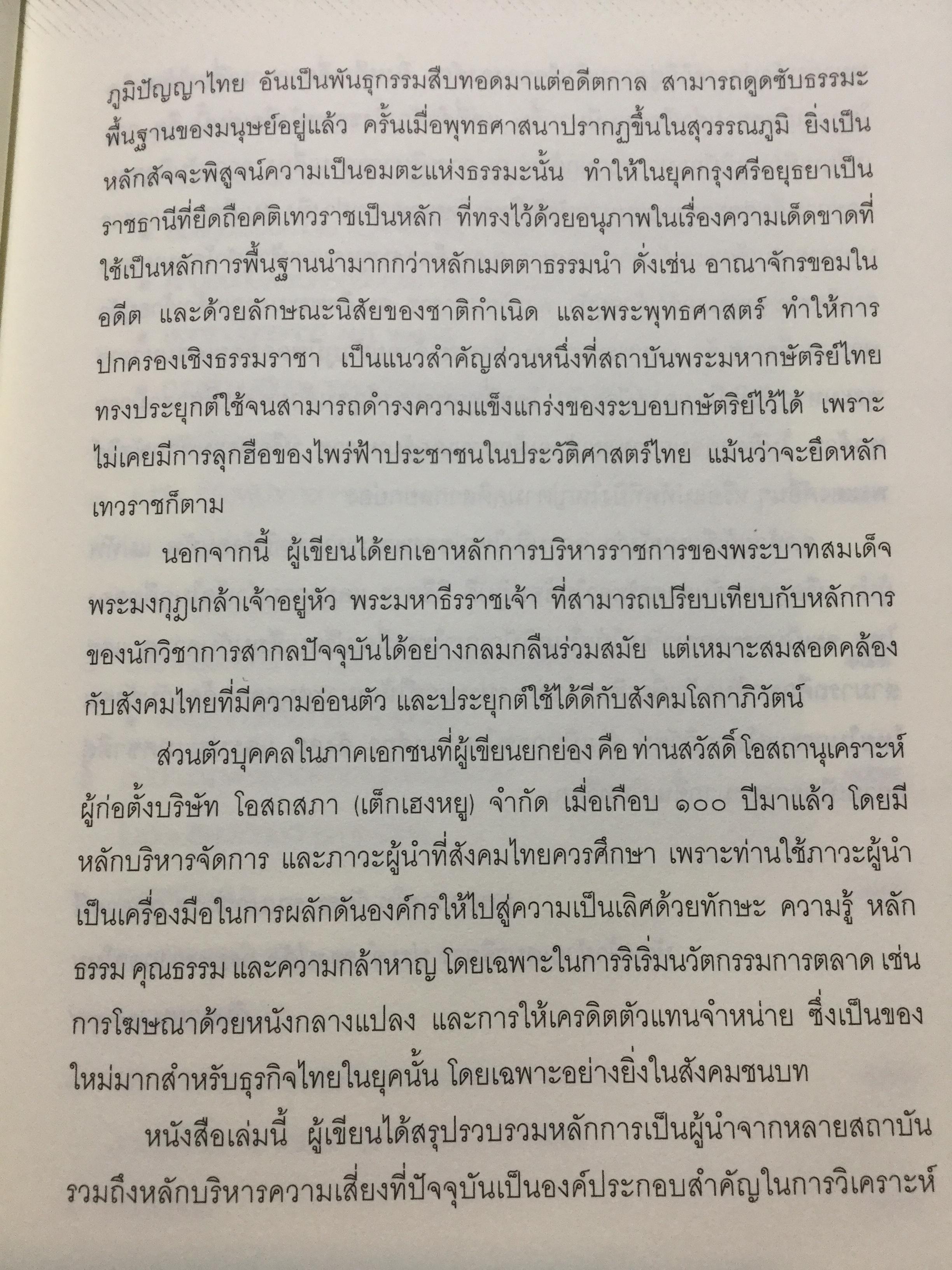 แม่ทัพ ภาวะผู้นำเชิงเปรียบเทียบ เรียบเรียงจากปลายปากกานายทหารนักวิชาการ พลอากาศโท วัชระ รณนภากาศ ฤทธาคนี
