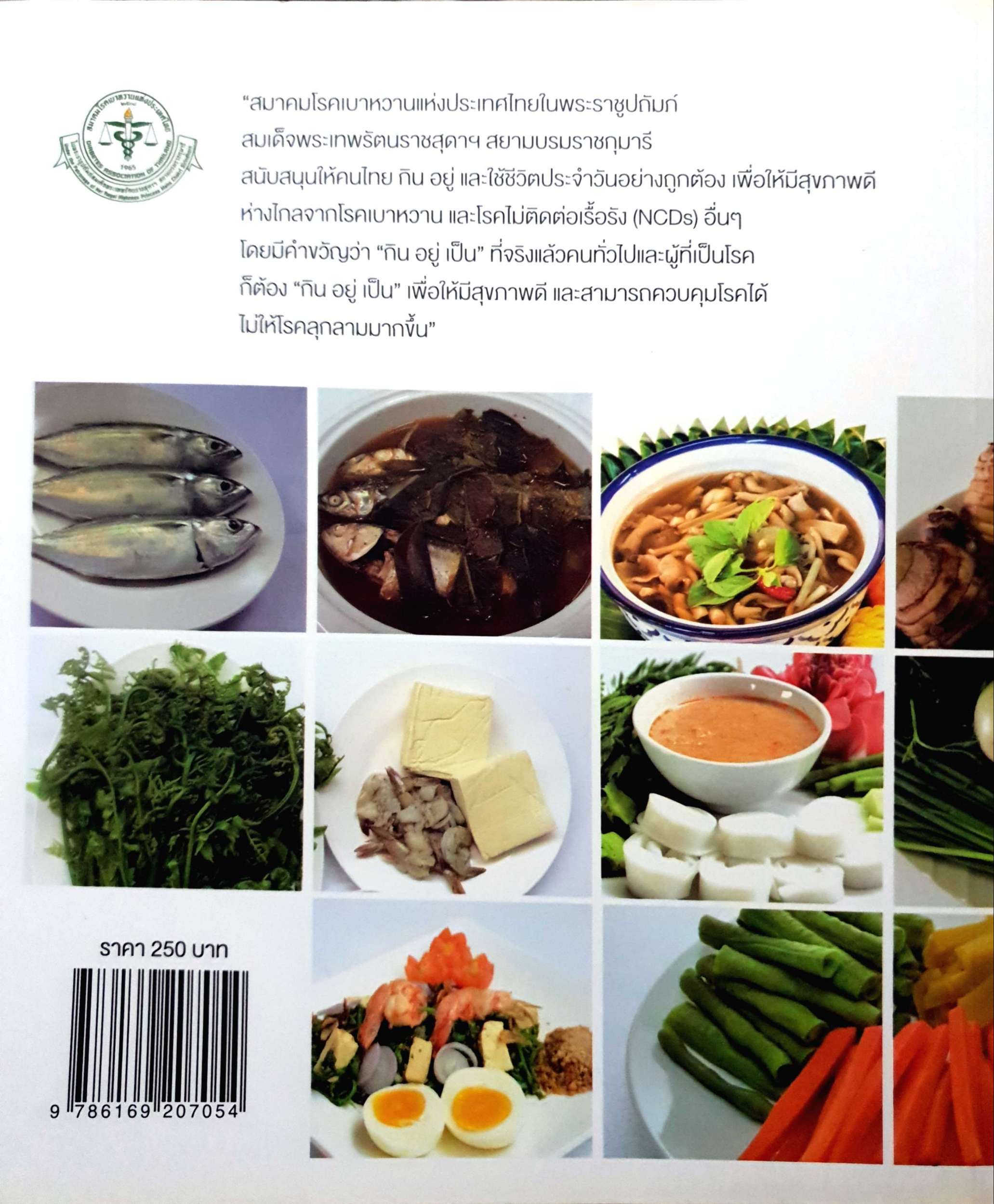 กิน (อยู่) เป็น 0 : เมนูอาหารสุขภาพ 5 ภาค / บรรณาธิการ, วันทนีย์ เกรียงสินยศ, พิมพ์นภาณัท ศรีดอนไผ่ ศรีดอนไผ่