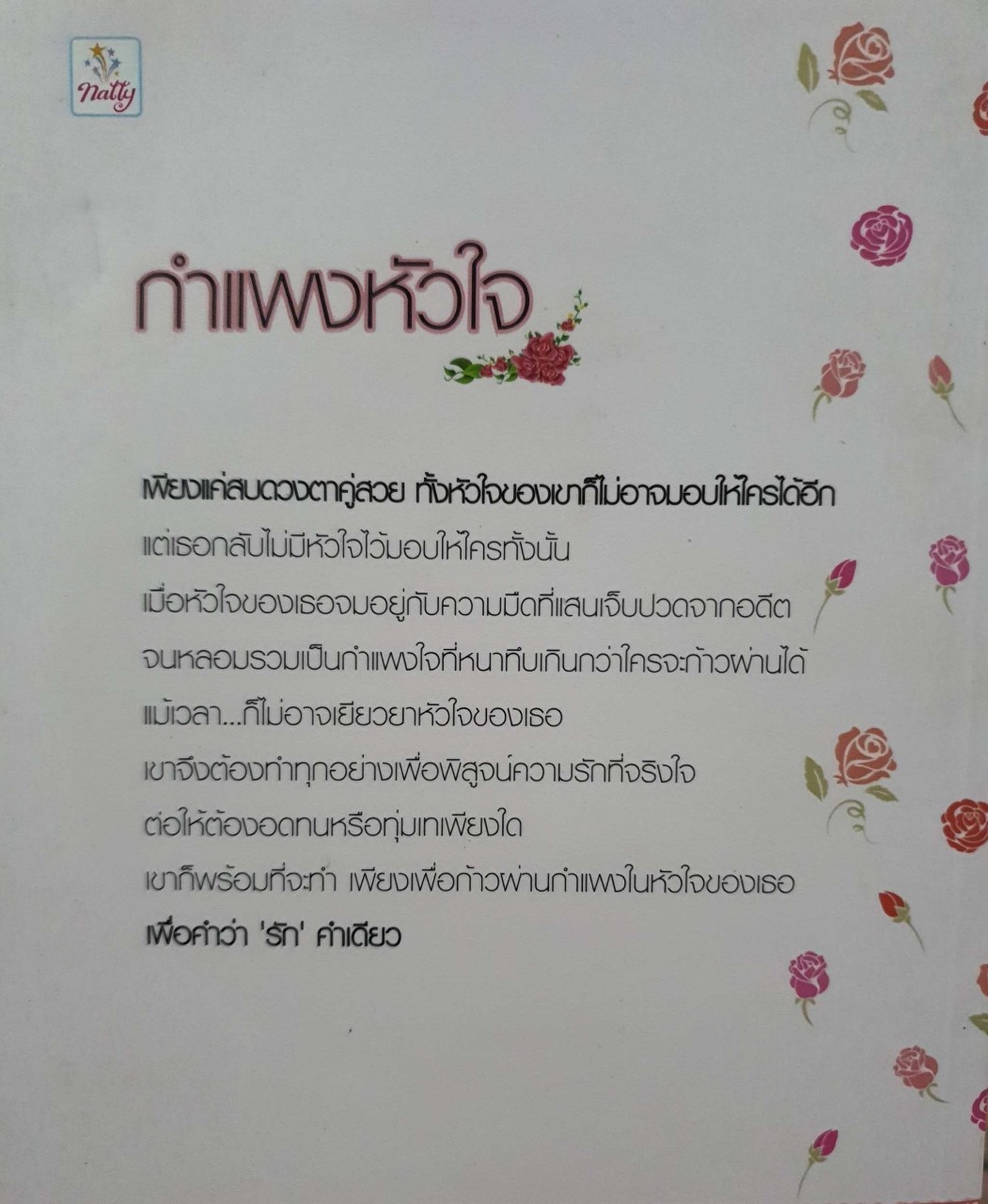 กำแพงหัวใจ : ประกายแก้ว