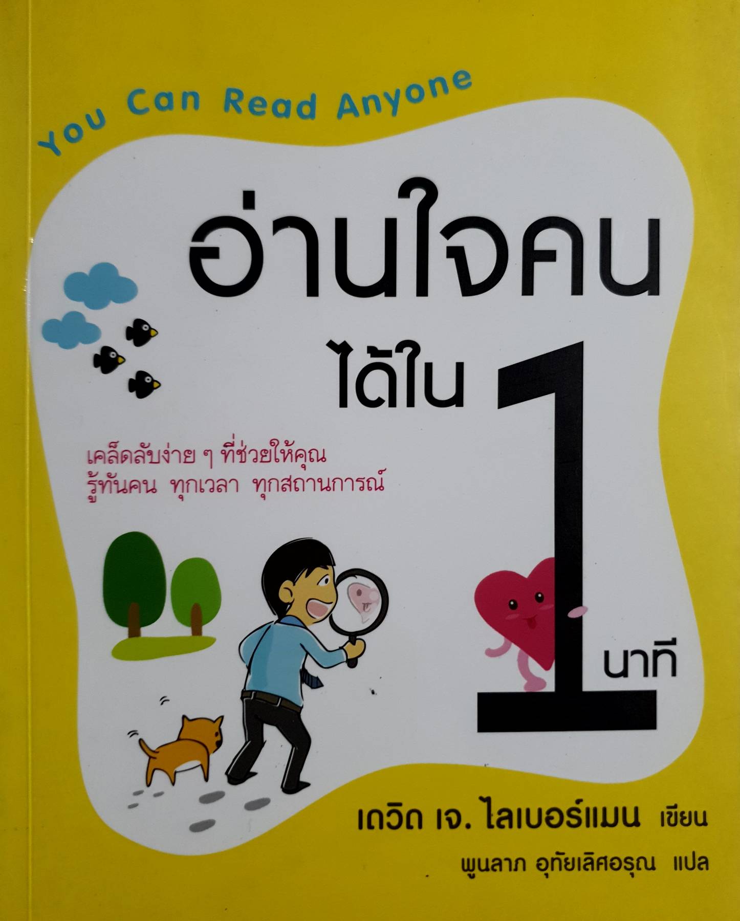 อ่านใจคนได้ใน 1 นาที : You Can Read Anyone
