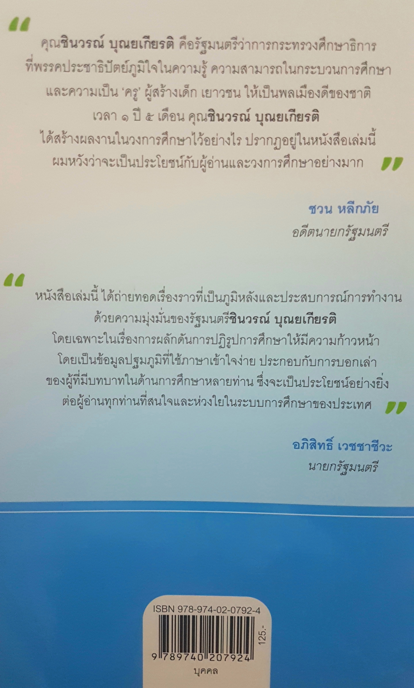 ปฏิรูปการศึกษา ต้อง เดินหน้าต่อไป โดย ชินวรณ์ บุณยเกียรติ