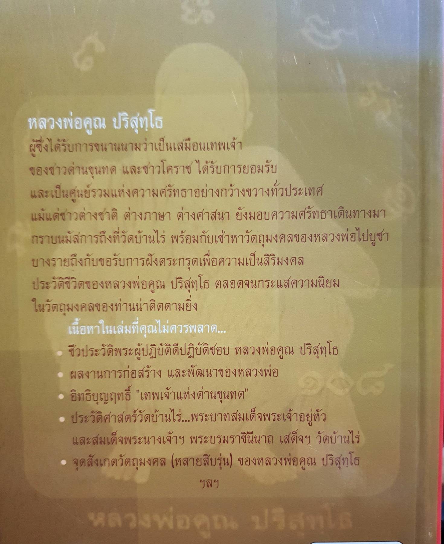 108 พระเครื่อง หลวงพ่อคูณ ปริสุทโธ เรียบเรียงโดย แดง เก้าแสน