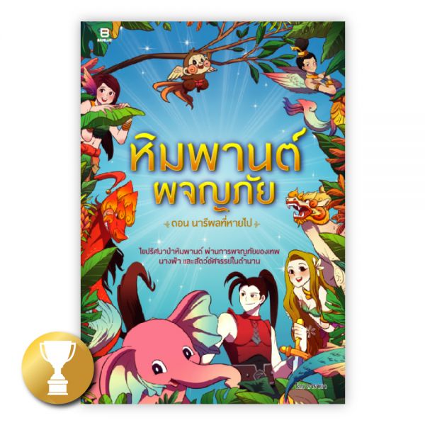 หิมพานต์ผจญภัย ตอน นารีผลที่หายไป