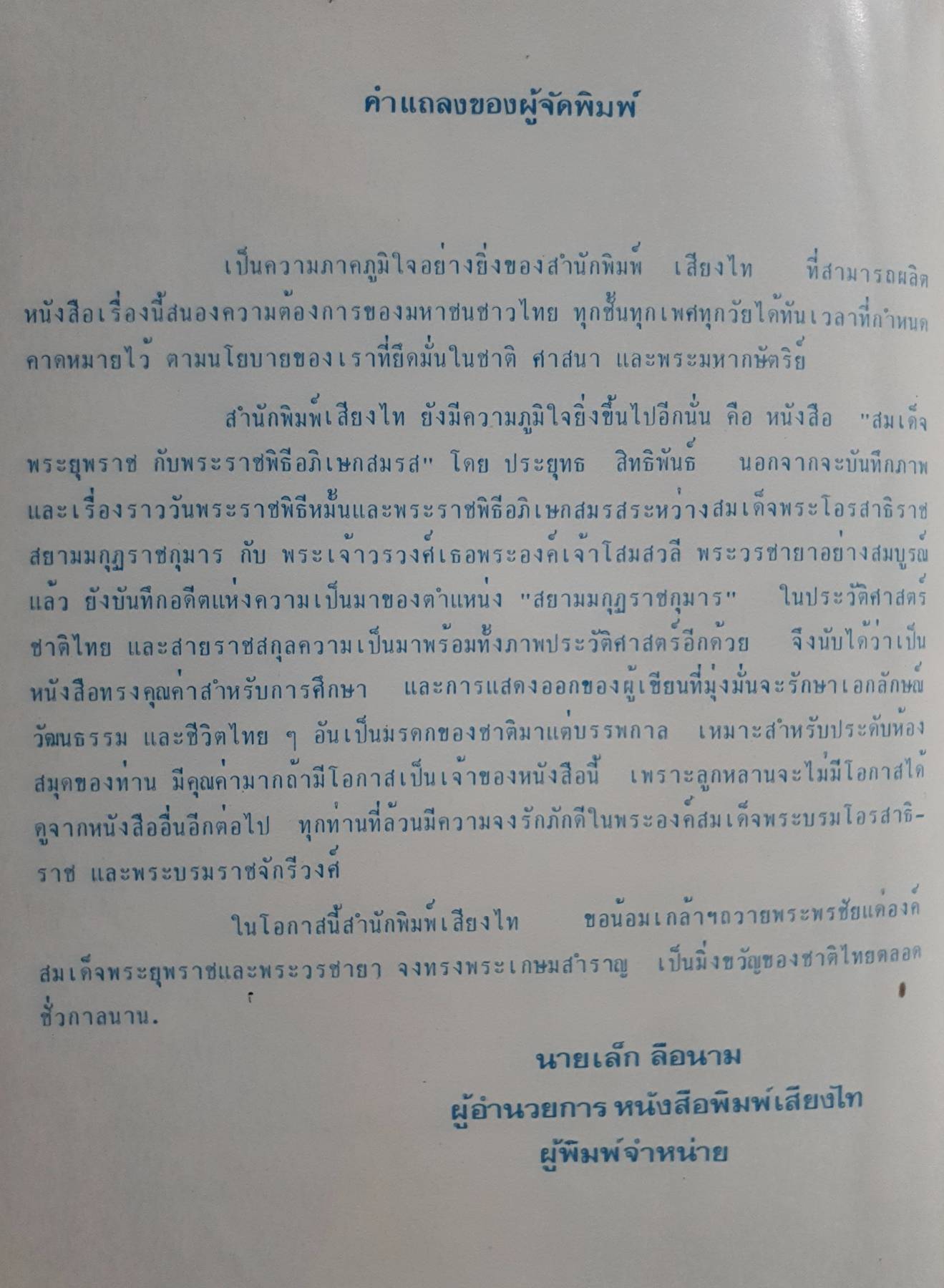 สมเด็จพระบรมโอรสาธิราช เจ้าฟ้ามหาวชิราลงกรณ สยามมกุฎราชกุมาร และพระเจ้าวรวงศ์เธอ พระองค์เจ้าโสมสวลี พระวรชายา กับความเป็นมาของ "สยามมกุฎราชกุมาร"